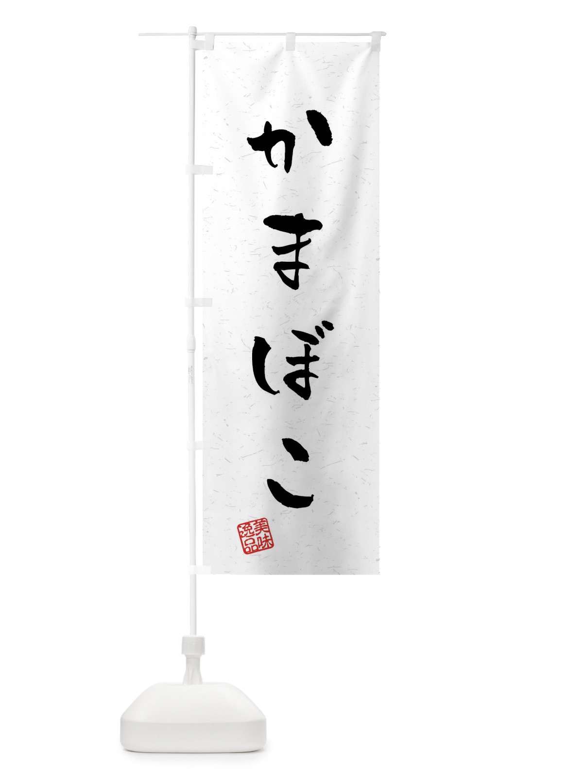 のぼり かまぼこ・習字・書道風 のぼり旗 40L5(デザイン【A】)