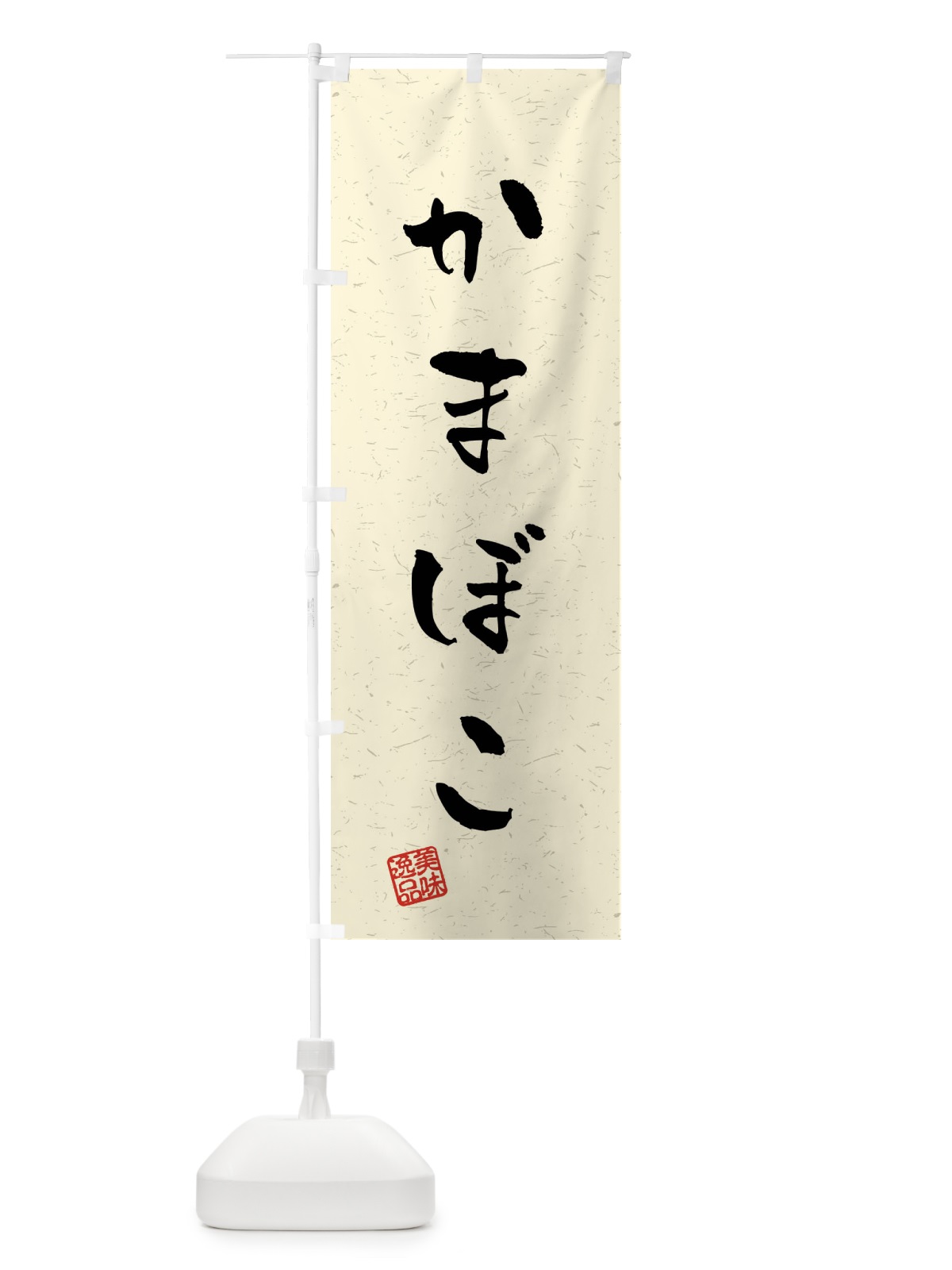 のぼり かまぼこ・習字・書道風 のぼり旗 40L5(デザイン【B】)