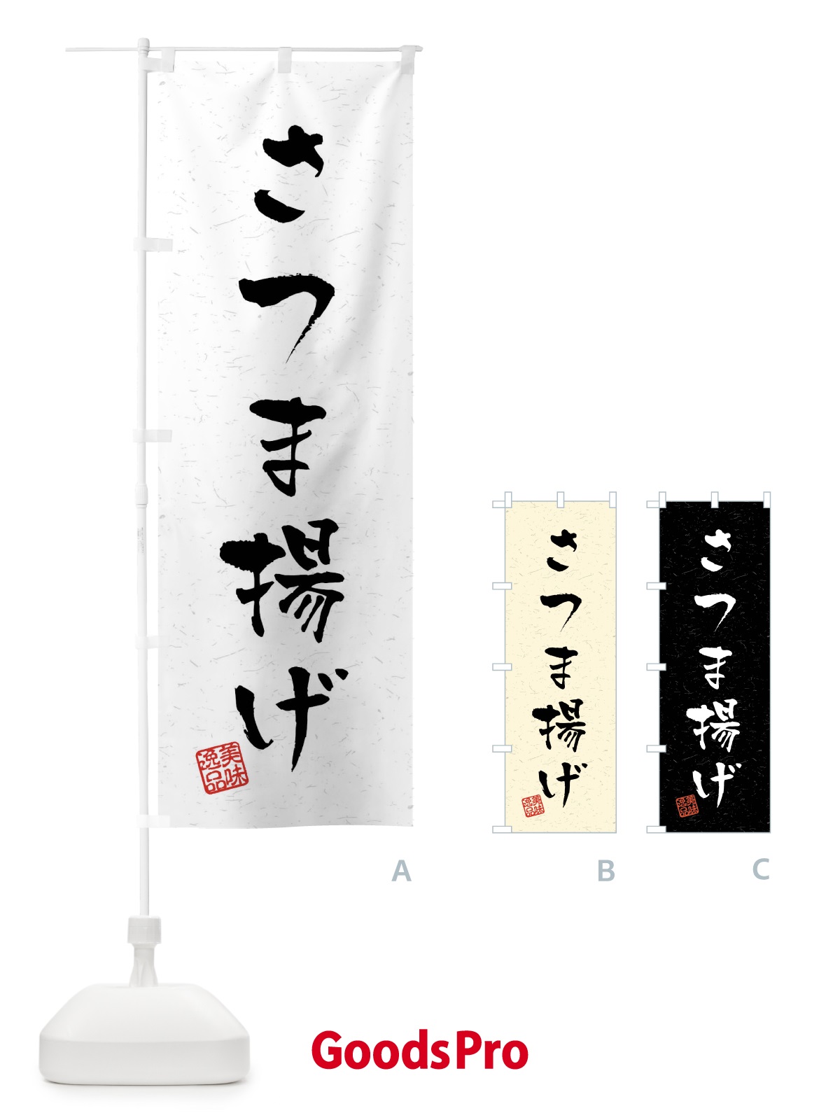 のぼり さつま揚げ・習字・書道風 のぼり旗 40L6