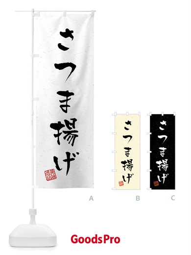 のぼり さつま揚げ・習字・書道風 のぼり旗 40L6