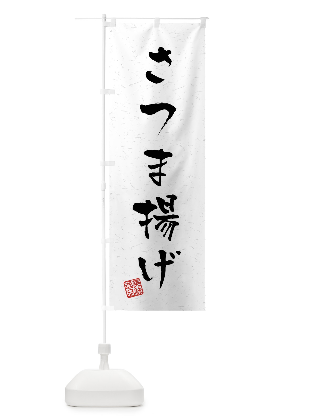 のぼり さつま揚げ・習字・書道風 のぼり旗 40L6(デザイン【A】)