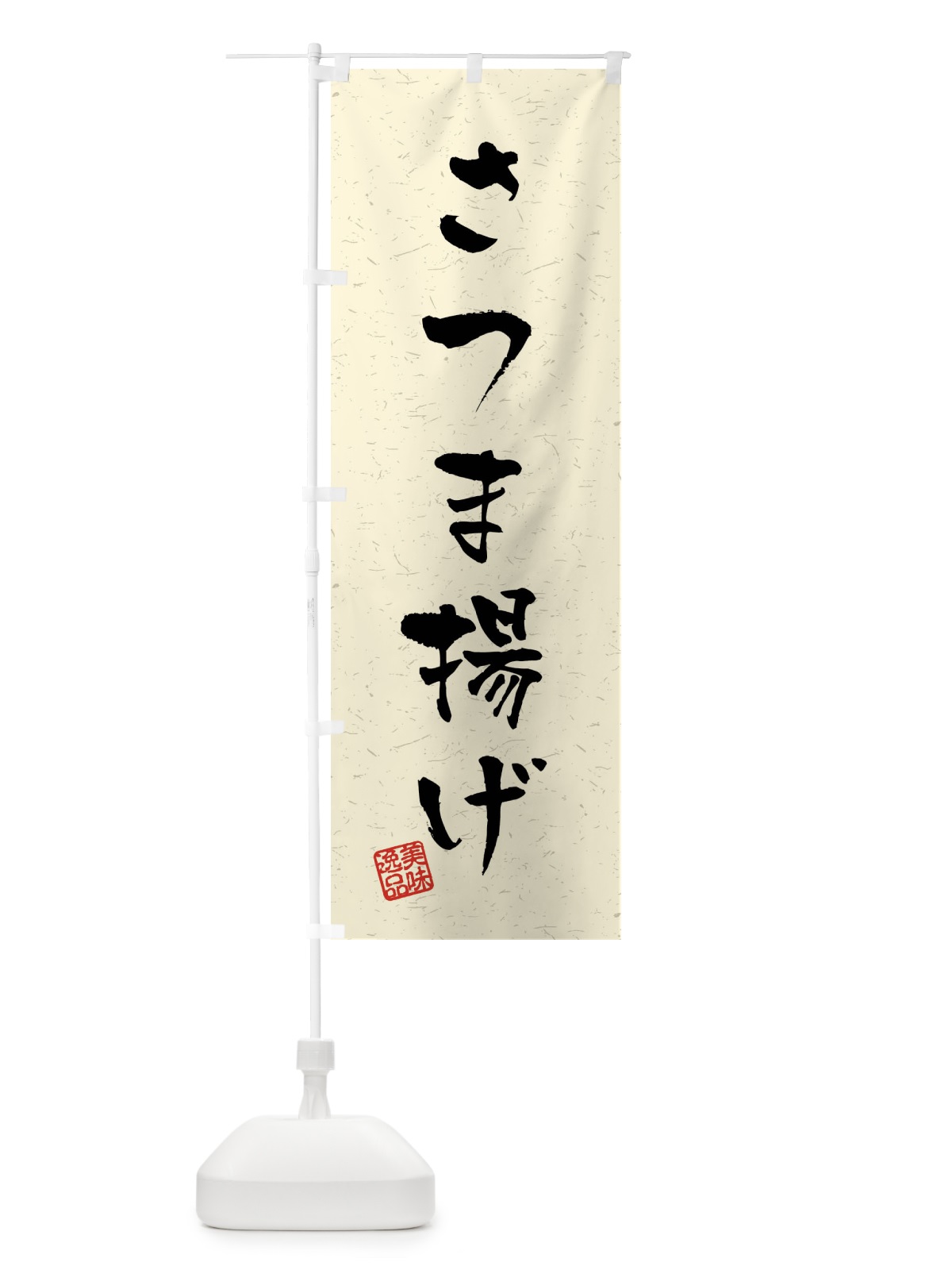 のぼり さつま揚げ・習字・書道風 のぼり旗 40L6(デザイン【B】)