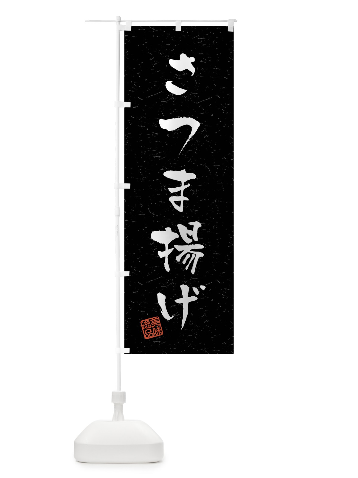 のぼり さつま揚げ・習字・書道風 のぼり旗 40L6(デザイン【C】)