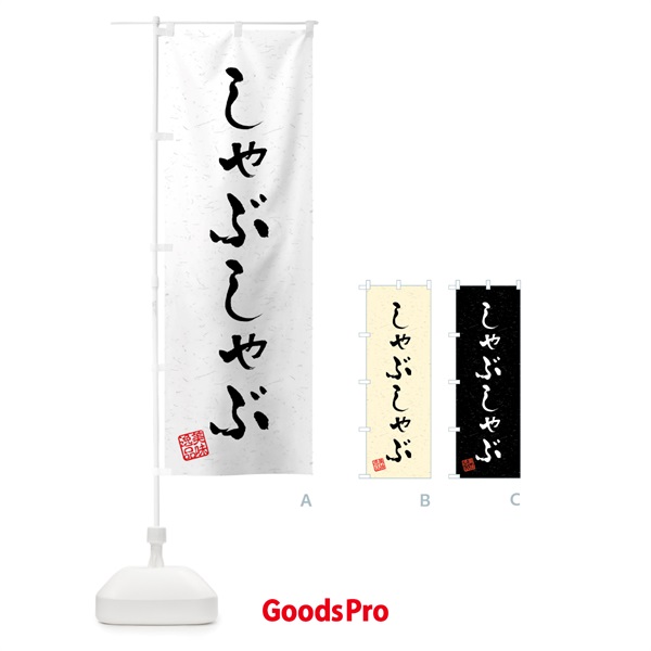 のぼり しゃぶしゃぶ・習字・書道風 のぼり旗 40L8