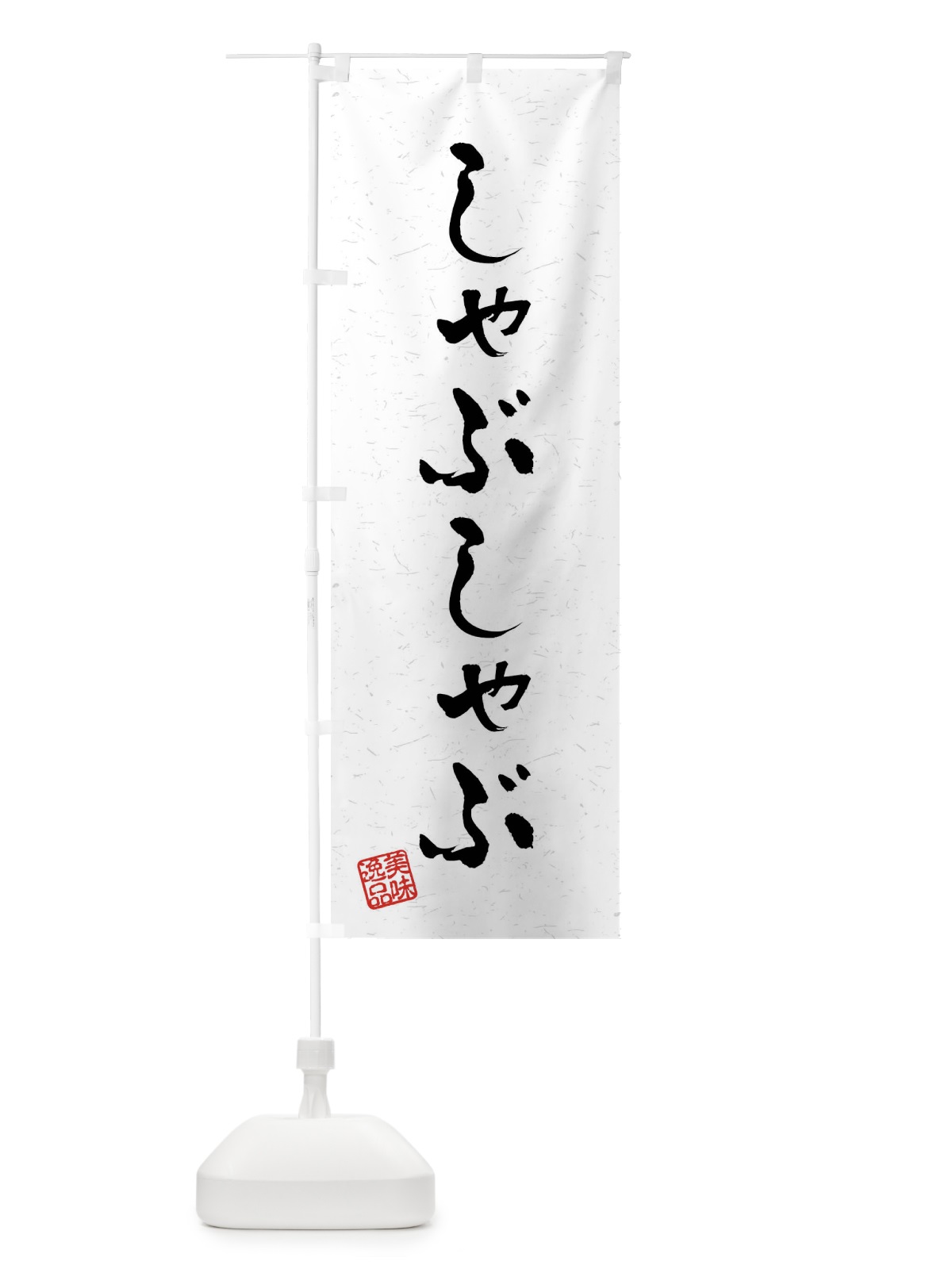 のぼり しゃぶしゃぶ・習字・書道風 のぼり旗 40L8(デザイン【A】)
