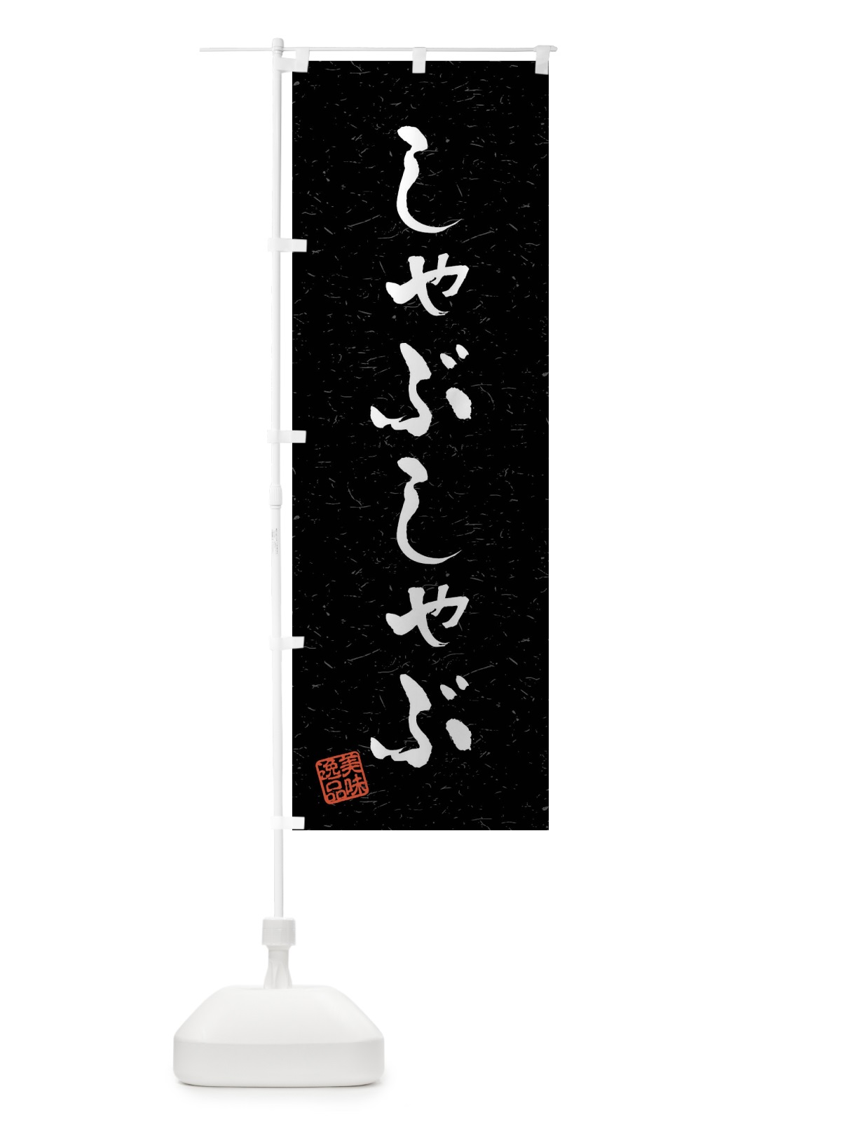 のぼり しゃぶしゃぶ・習字・書道風 のぼり旗 40L8(デザイン【C】)