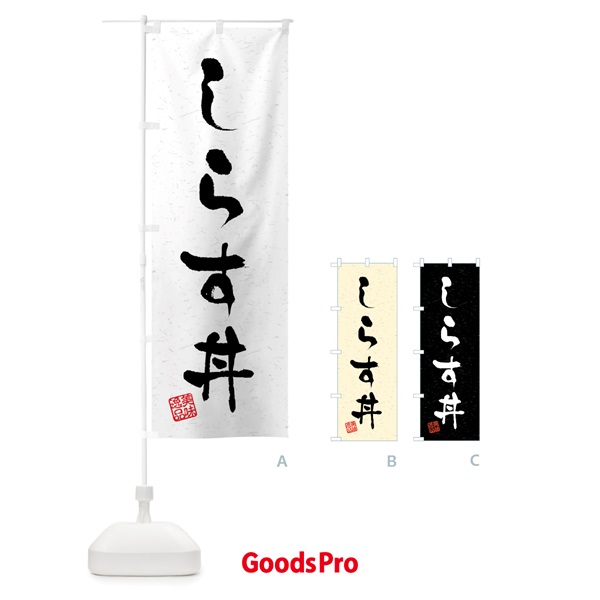 のぼり しらす丼・習字・書道風 のぼり旗 40L9