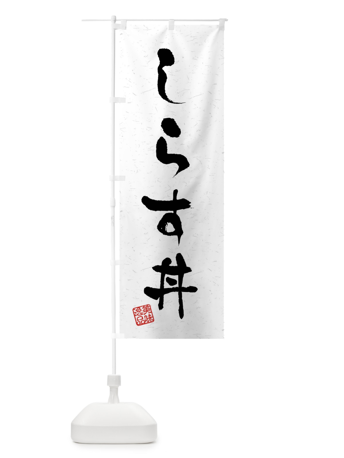 のぼり しらす丼・習字・書道風 のぼり旗 40L9(デザイン【A】)