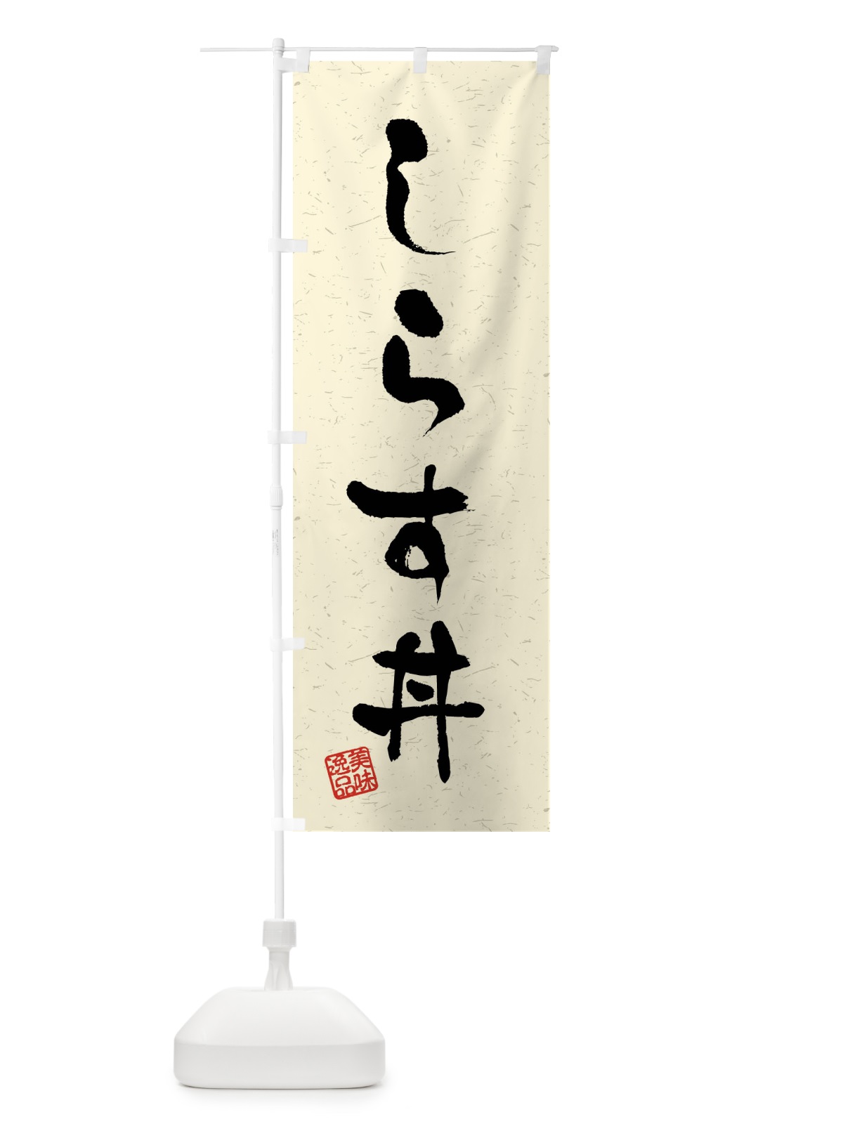 のぼり しらす丼・習字・書道風 のぼり旗 40L9(デザイン【B】)