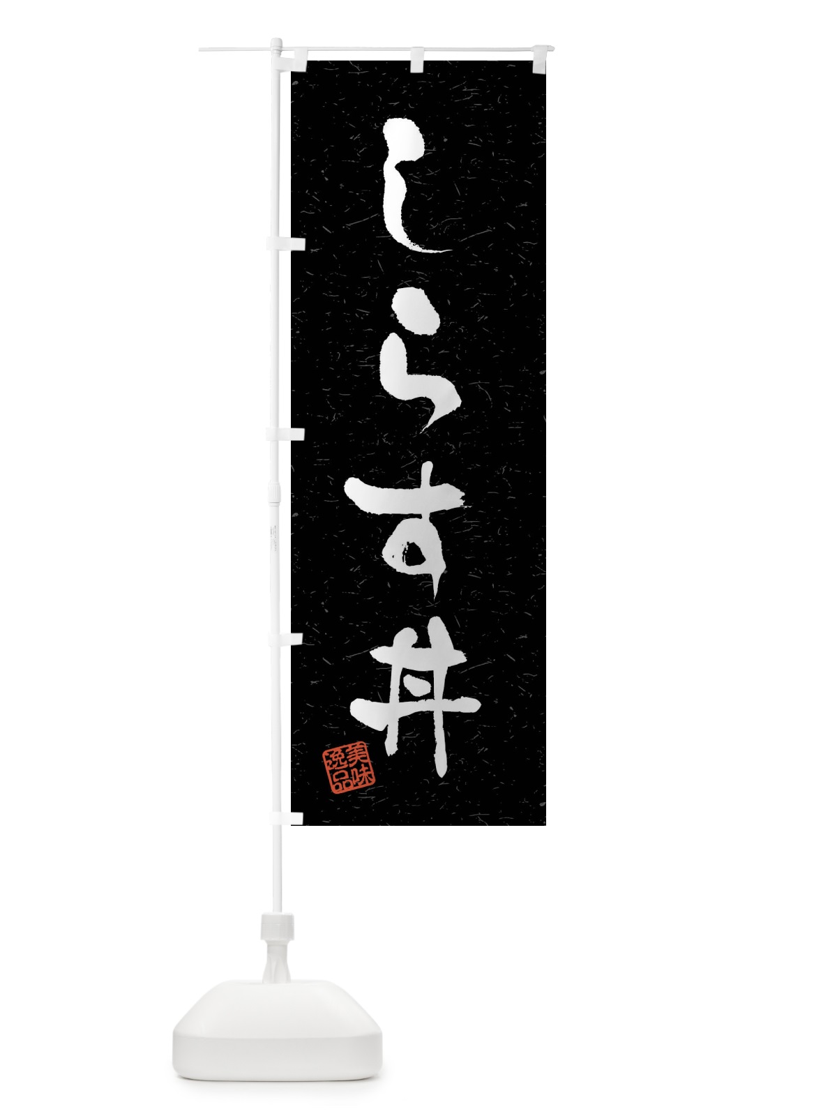 のぼり しらす丼・習字・書道風 のぼり旗 40L9(デザイン【C】)