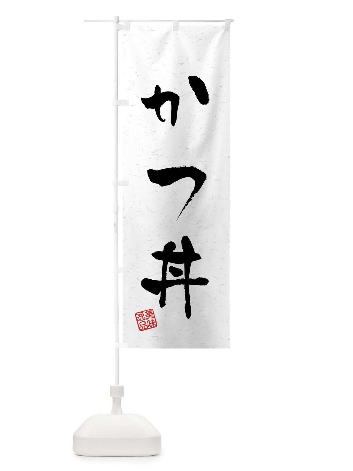 のぼり かつ丼・習字・書道風 のぼり旗 40LA(デザイン【A】)