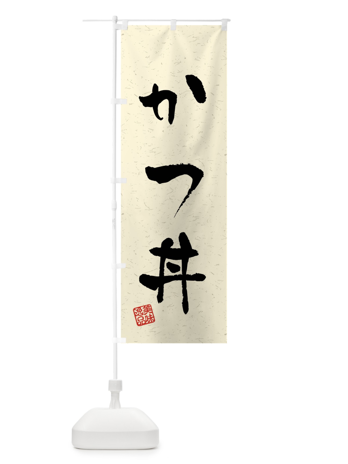 のぼり かつ丼・習字・書道風 のぼり旗 40LA(デザイン【B】)