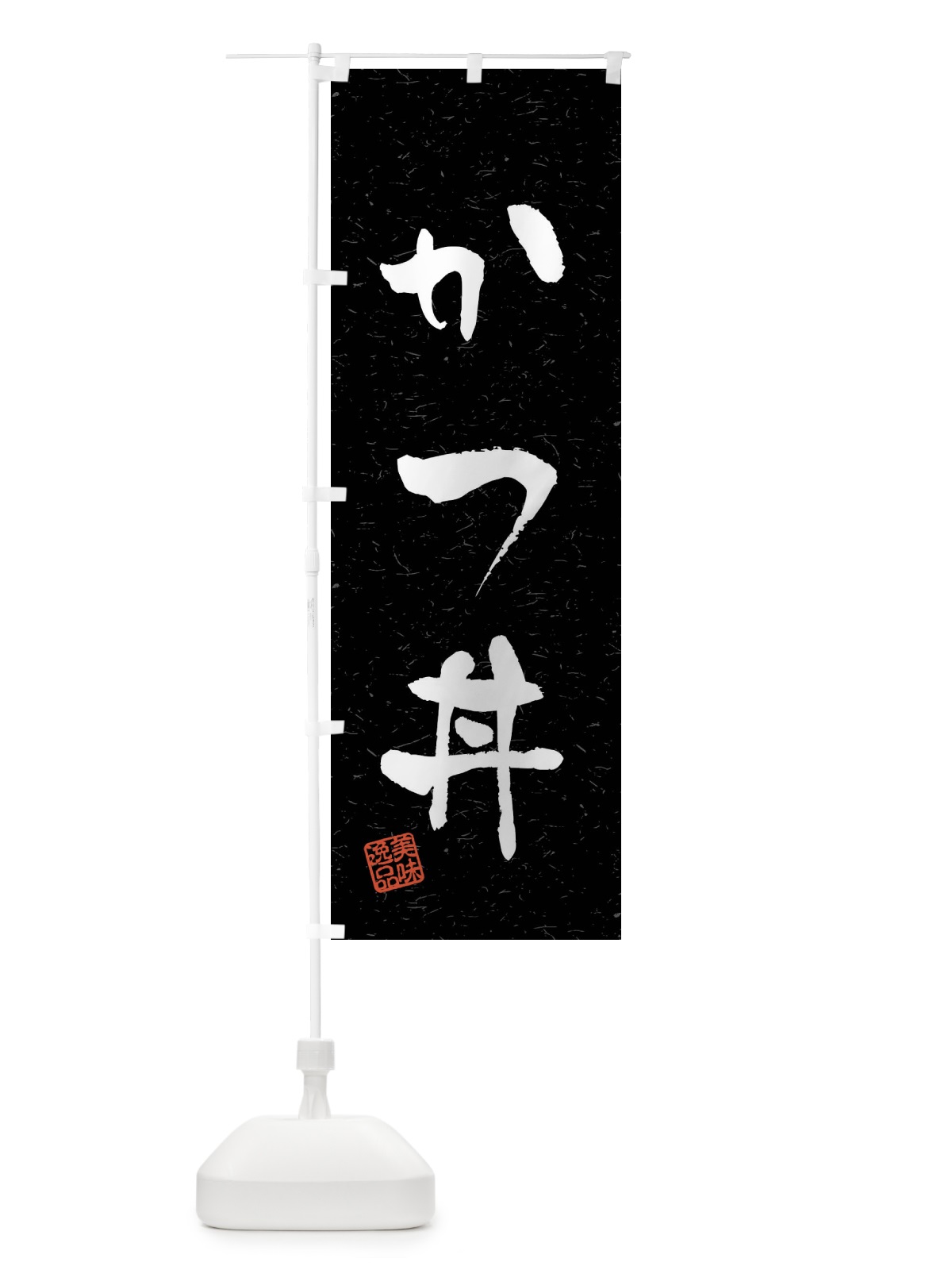 のぼり かつ丼・習字・書道風 のぼり旗 40LA(デザイン【C】)