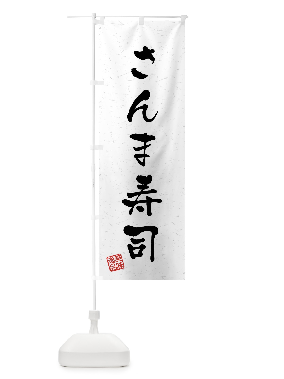 のぼり さんま寿司・習字・書道風 のぼり旗 40LC(デザイン【A】)