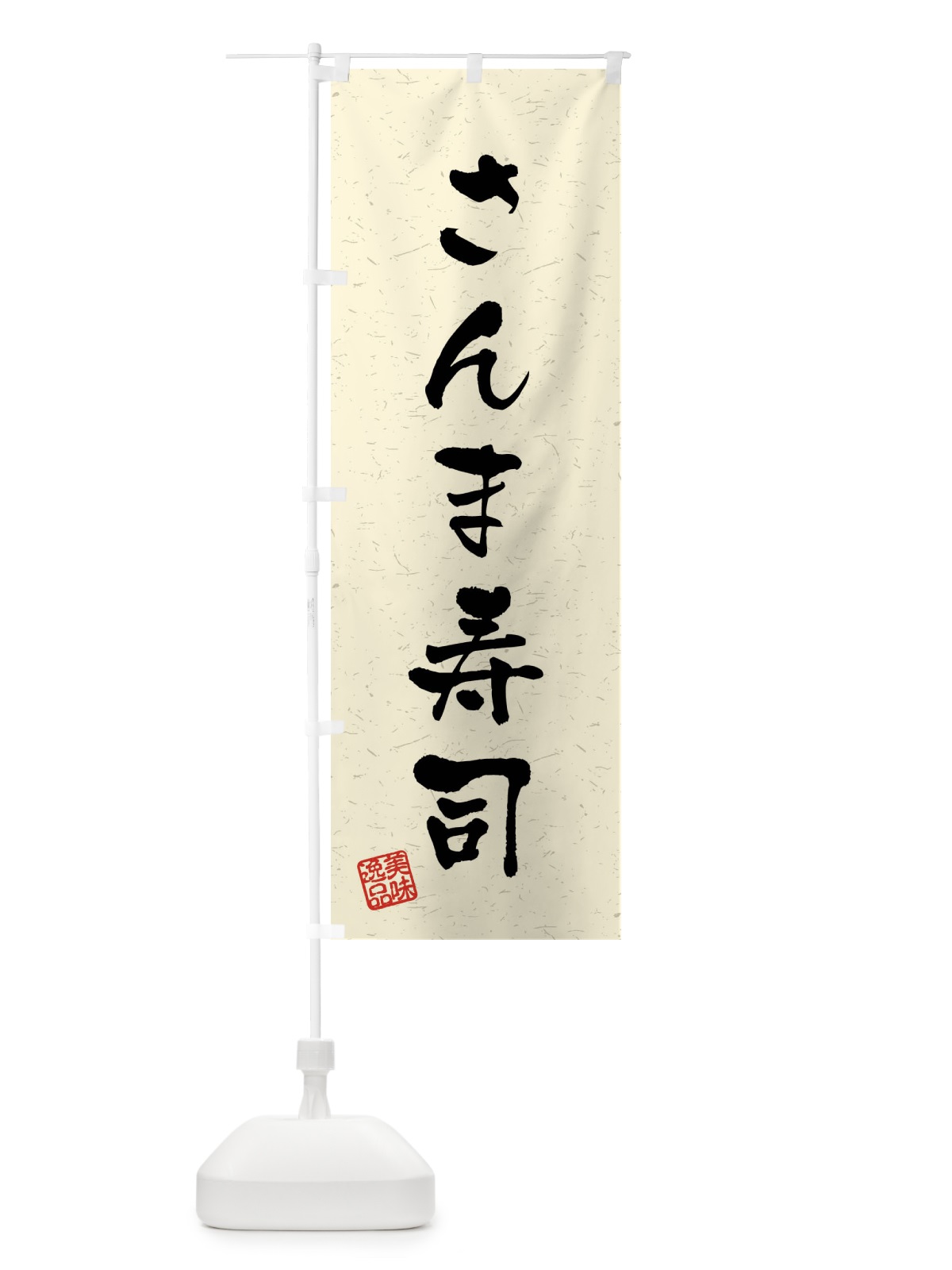 のぼり さんま寿司・習字・書道風 のぼり旗 40LC(デザイン【B】)