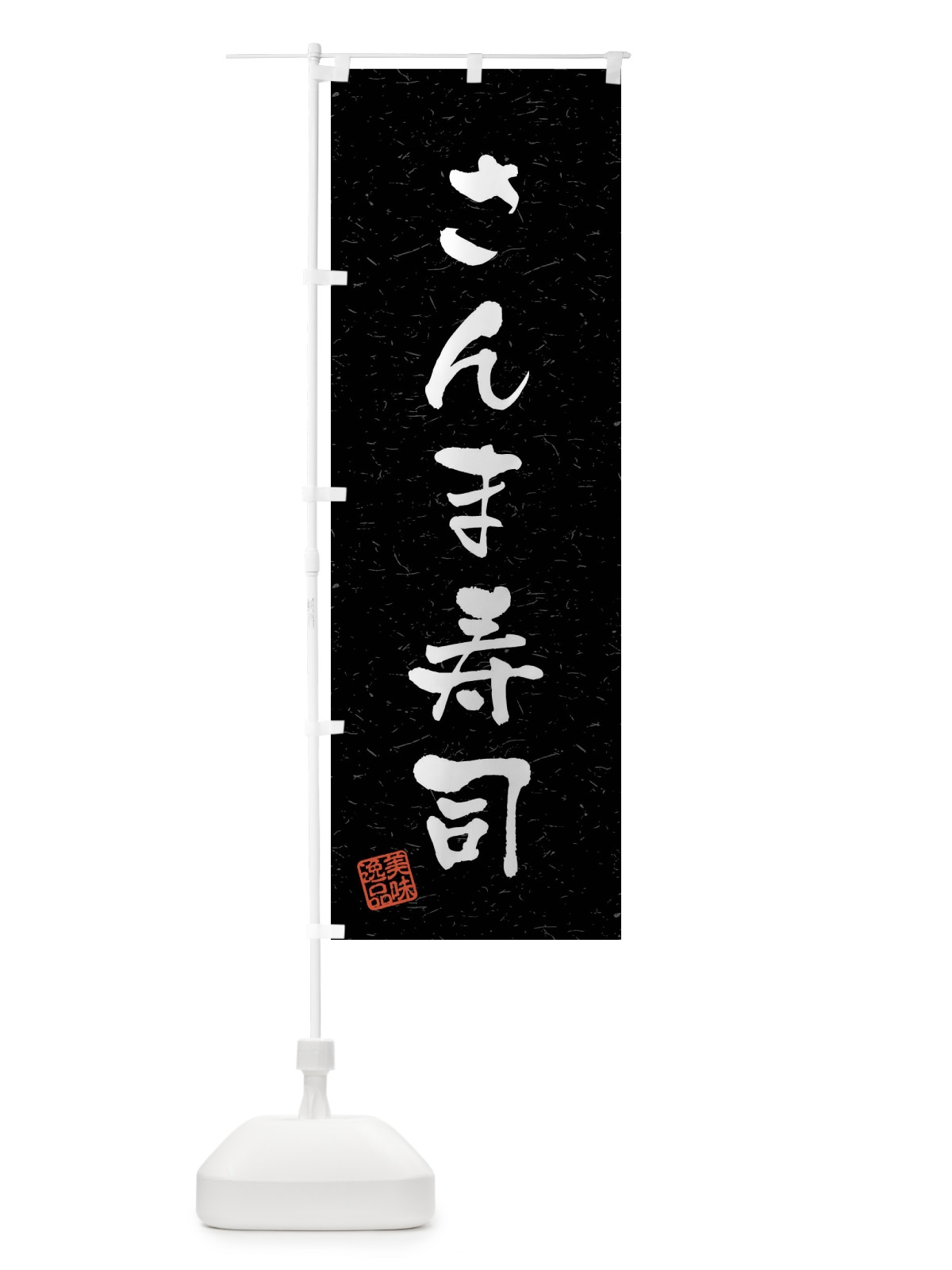 のぼり さんま寿司・習字・書道風 のぼり旗 40LC(デザイン【C】)