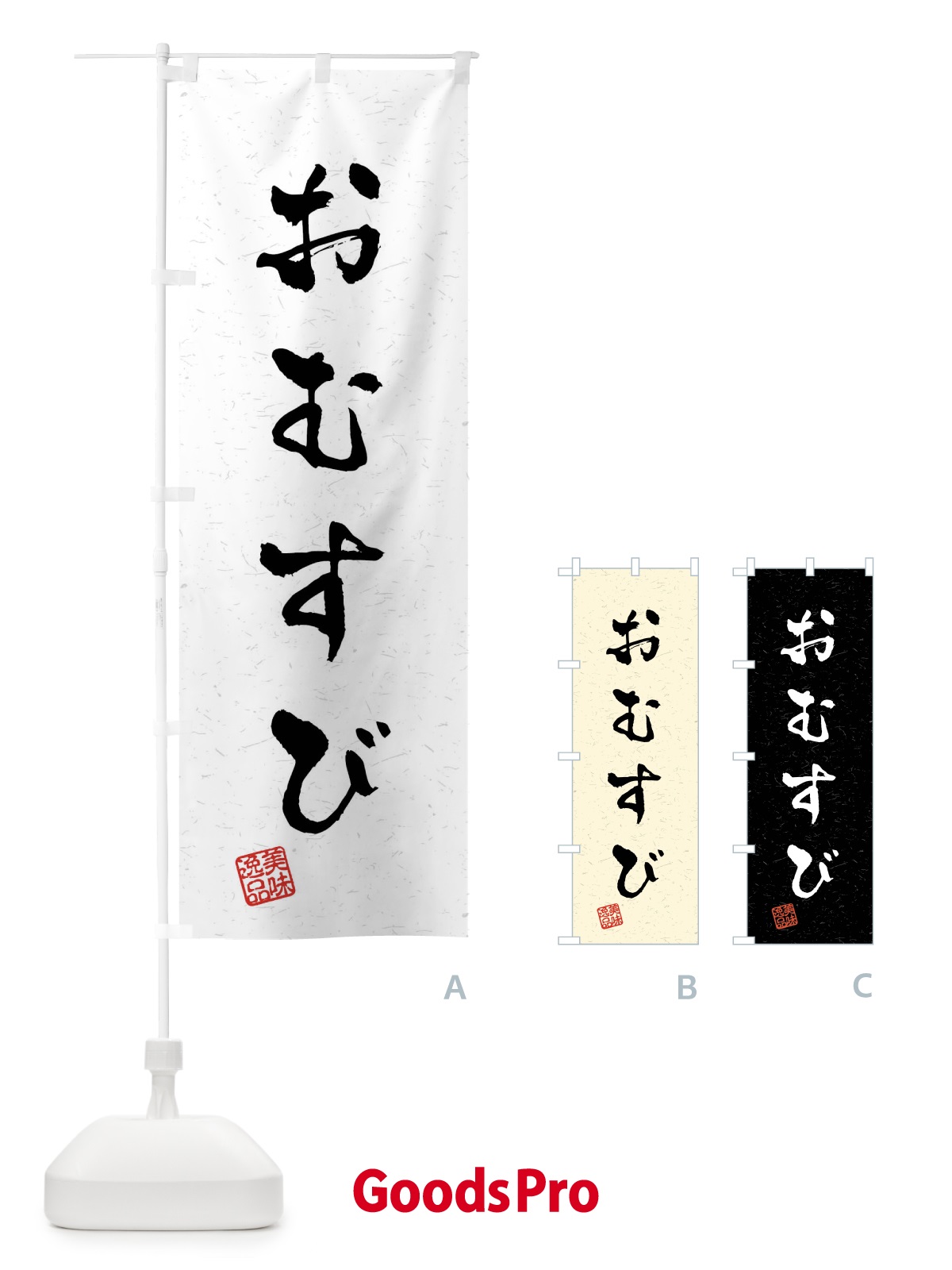 のぼり おむすび・習字・書道風 のぼり旗 40LE