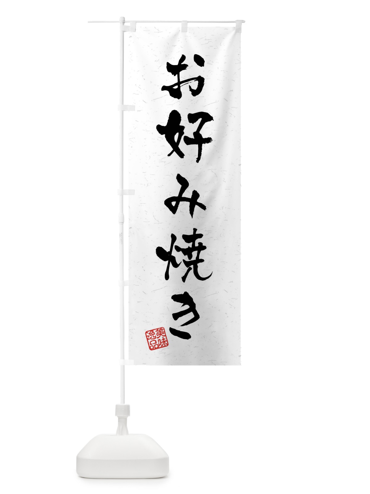 のぼり お好み焼き・習字・書道風 のぼり旗 40LF(デザイン【A】)