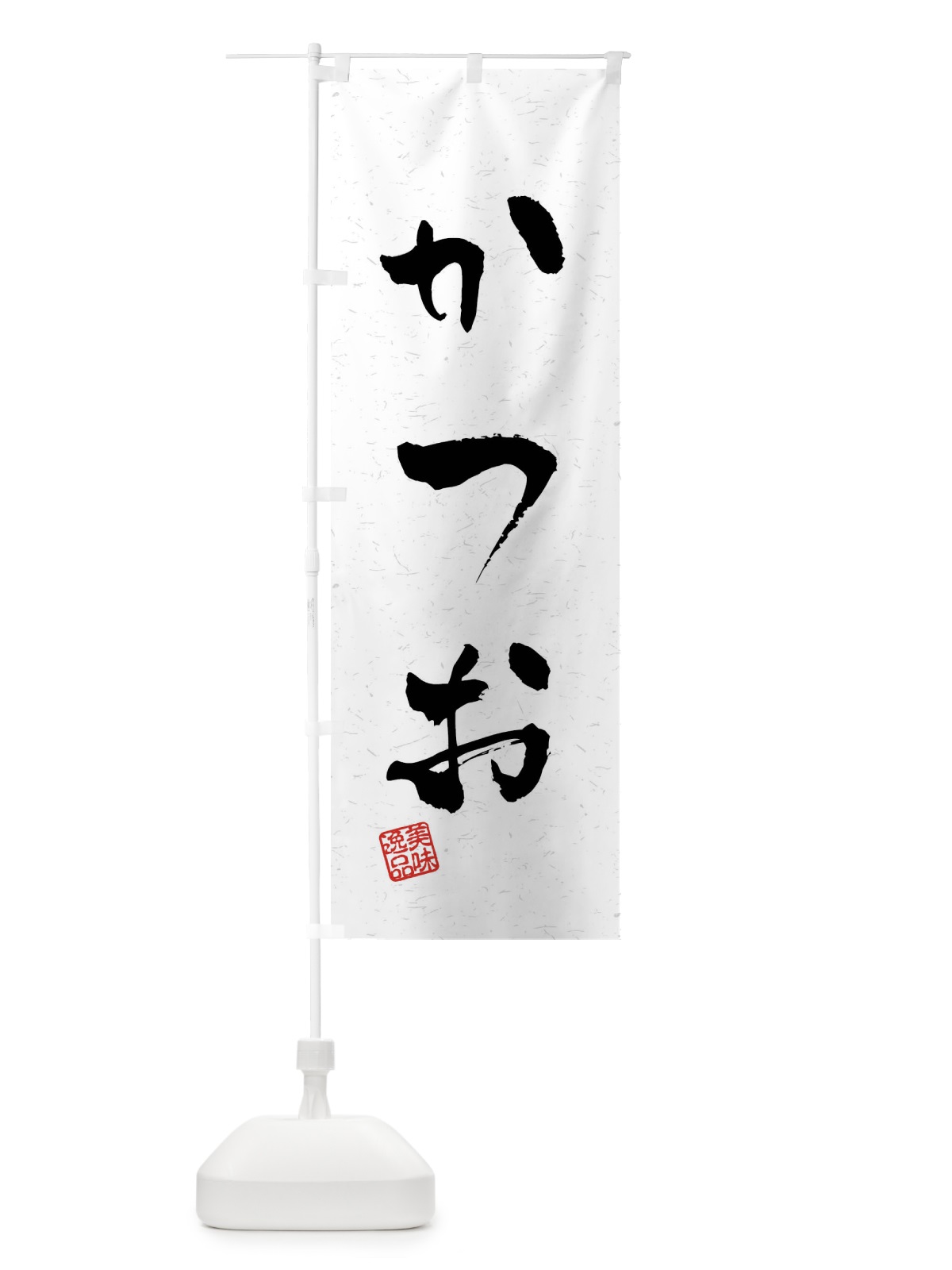 のぼり かつお・習字・書道風 のぼり旗 40LG(デザイン【A】)