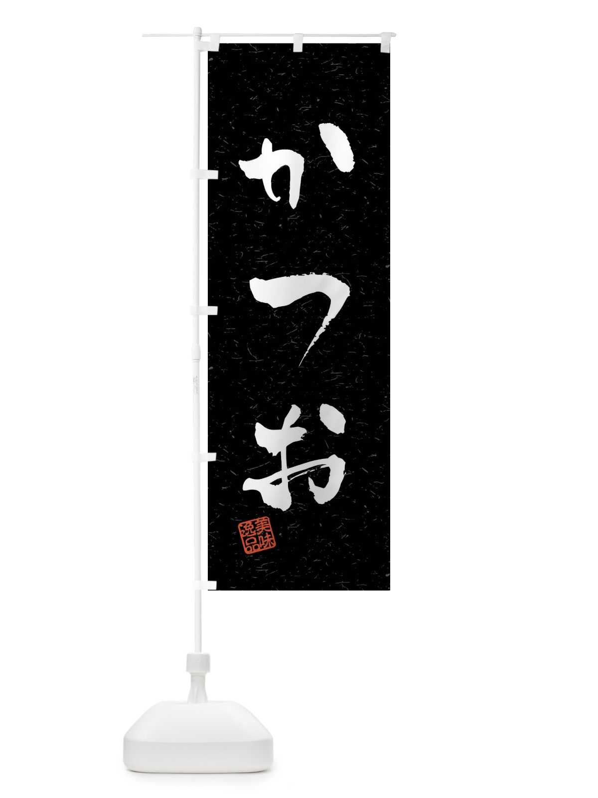 のぼり かつお・習字・書道風 のぼり旗 40LG(デザイン【C】)