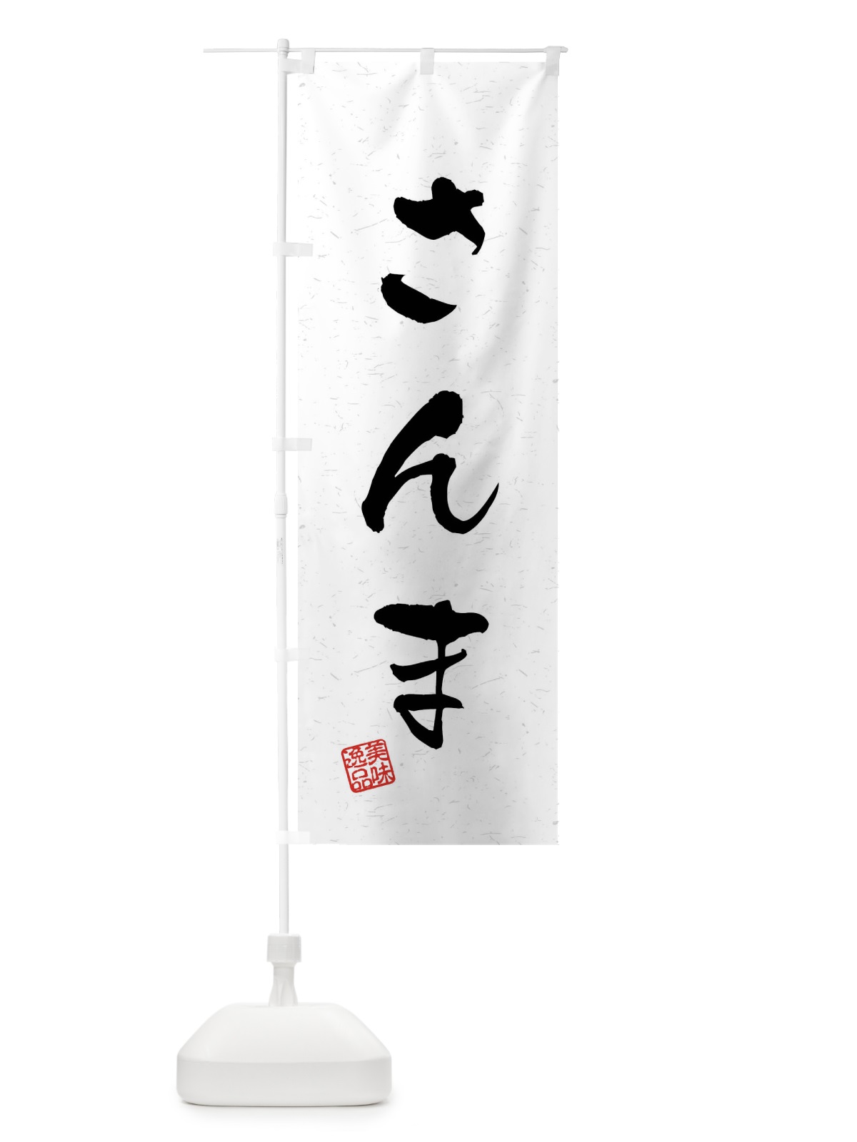 のぼり さんま・習字・書道風 のぼり旗 40LJ(デザイン【A】)