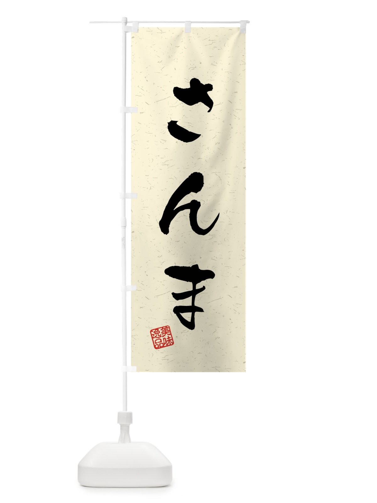 のぼり さんま・習字・書道風 のぼり旗 40LJ(デザイン【B】)