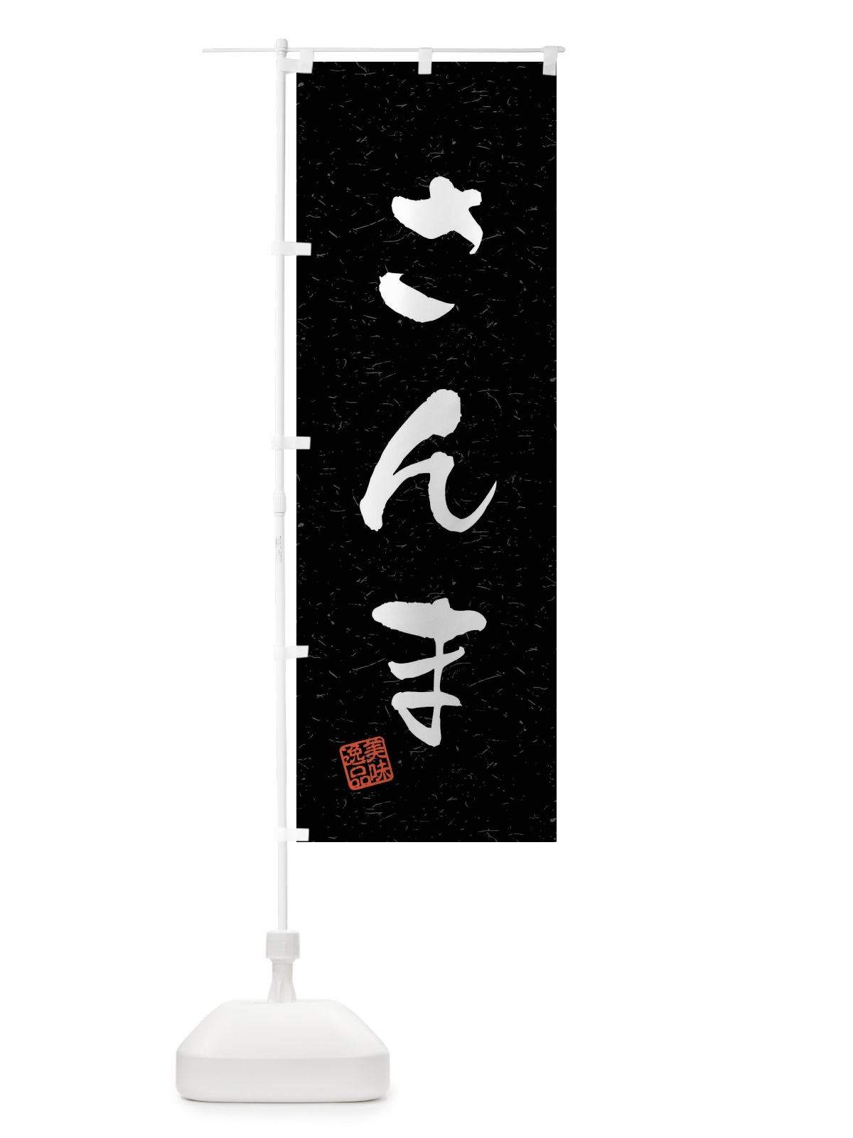 のぼり さんま・習字・書道風 のぼり旗 40LJ(デザイン【C】)