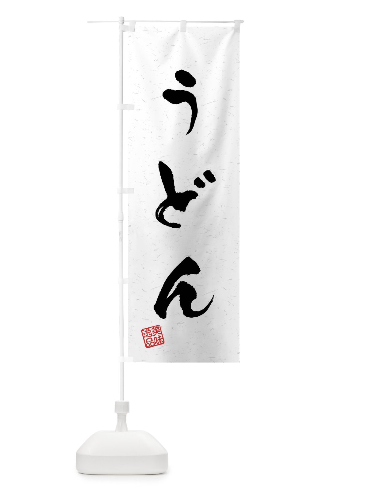 のぼり うどん・習字・書道風 のぼり旗 40LK(デザイン【A】)