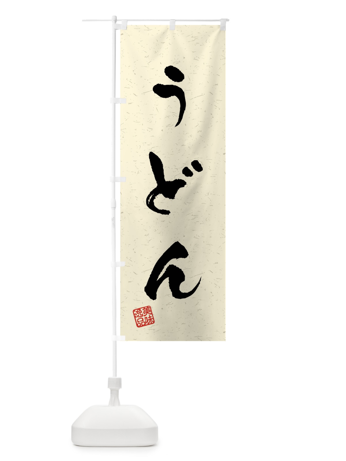 のぼり うどん・習字・書道風 のぼり旗 40LK(デザイン【B】)