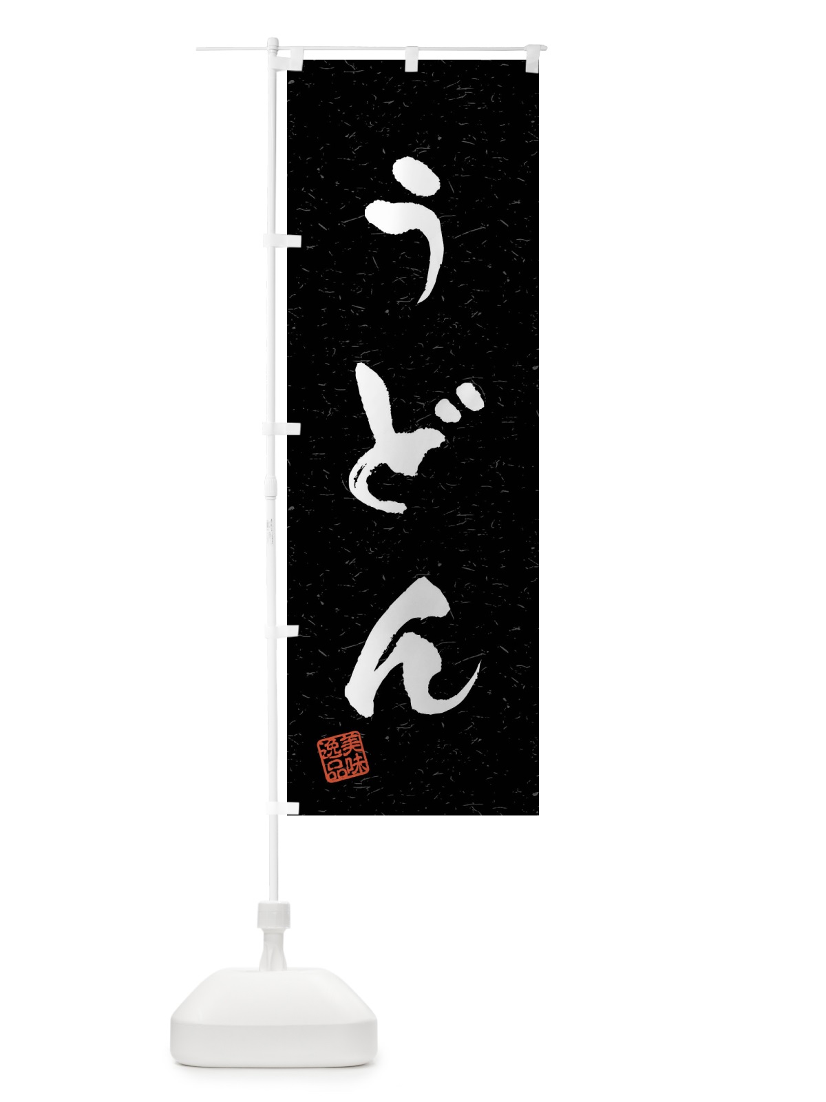 のぼり うどん・習字・書道風 のぼり旗 40LK(デザイン【C】)