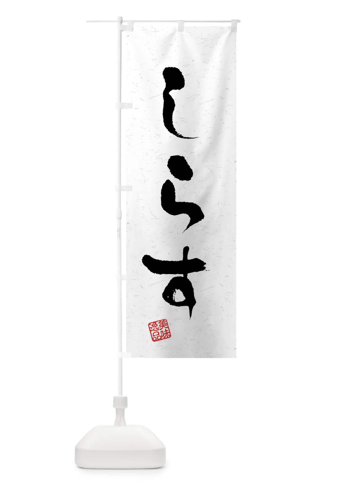 のぼり しらす・習字・書道風 のぼり旗 40LL(デザイン【A】)