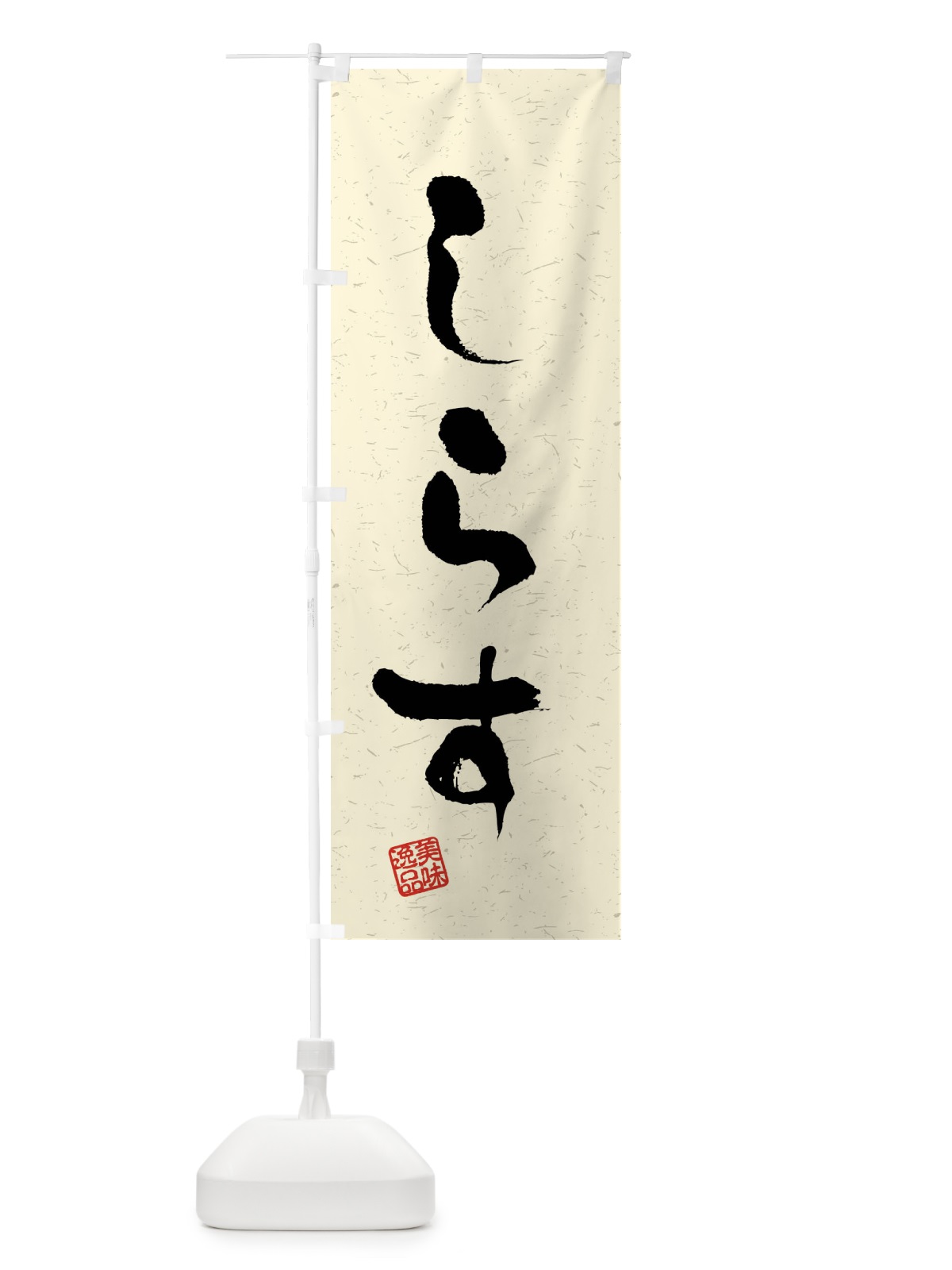 のぼり しらす・習字・書道風 のぼり旗 40LL(デザイン【B】)
