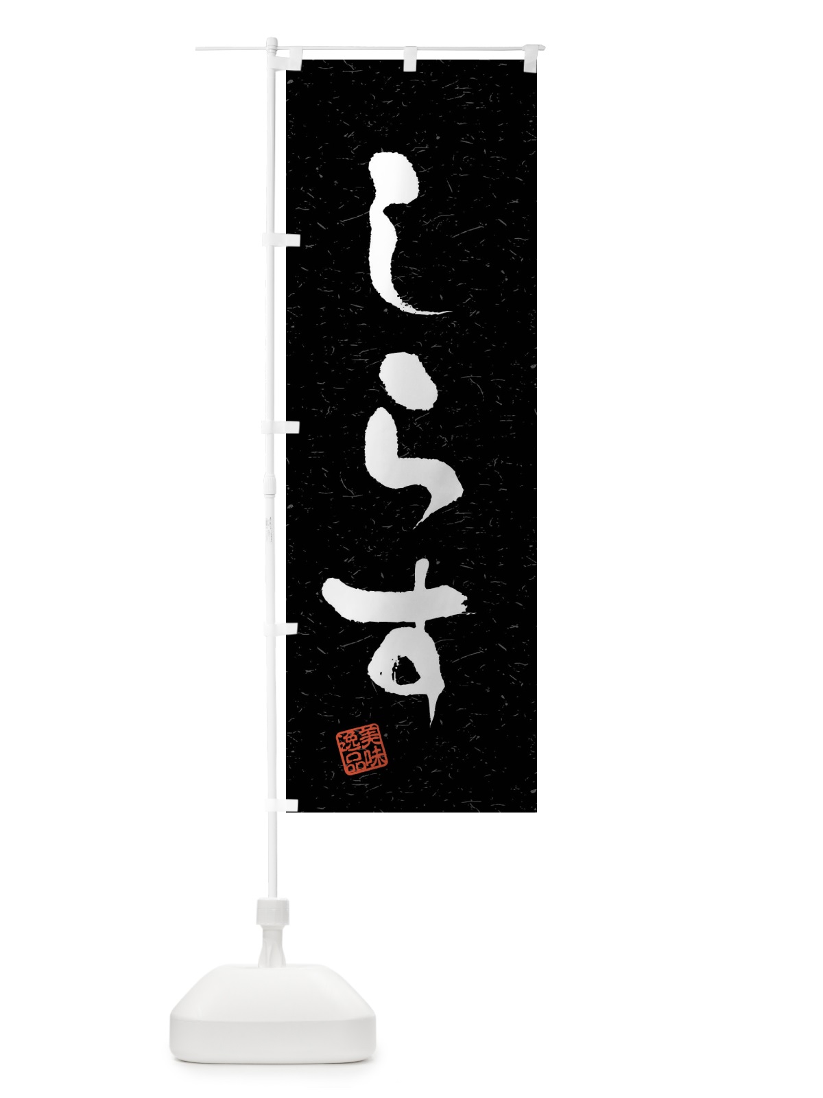 のぼり しらす・習字・書道風 のぼり旗 40LL(デザイン【C】)