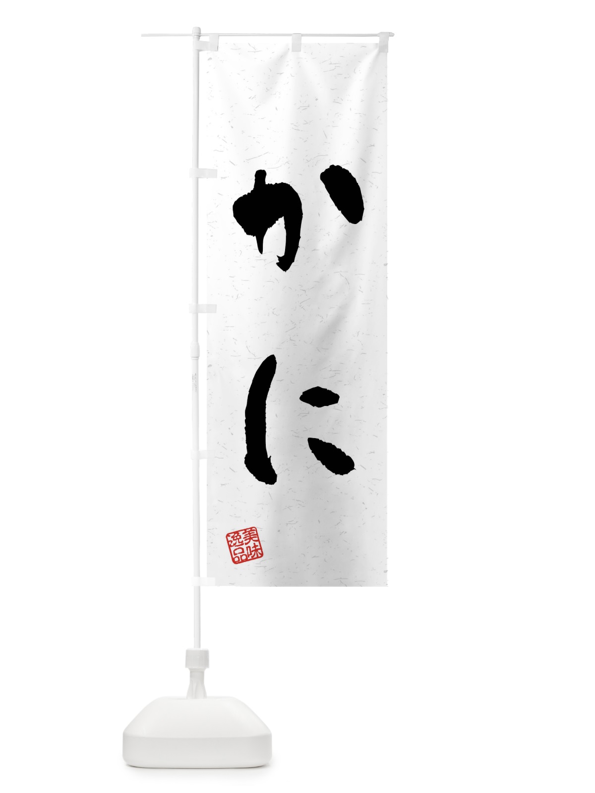 のぼり かに・習字・書道風 のぼり旗 40LN(デザイン【A】)