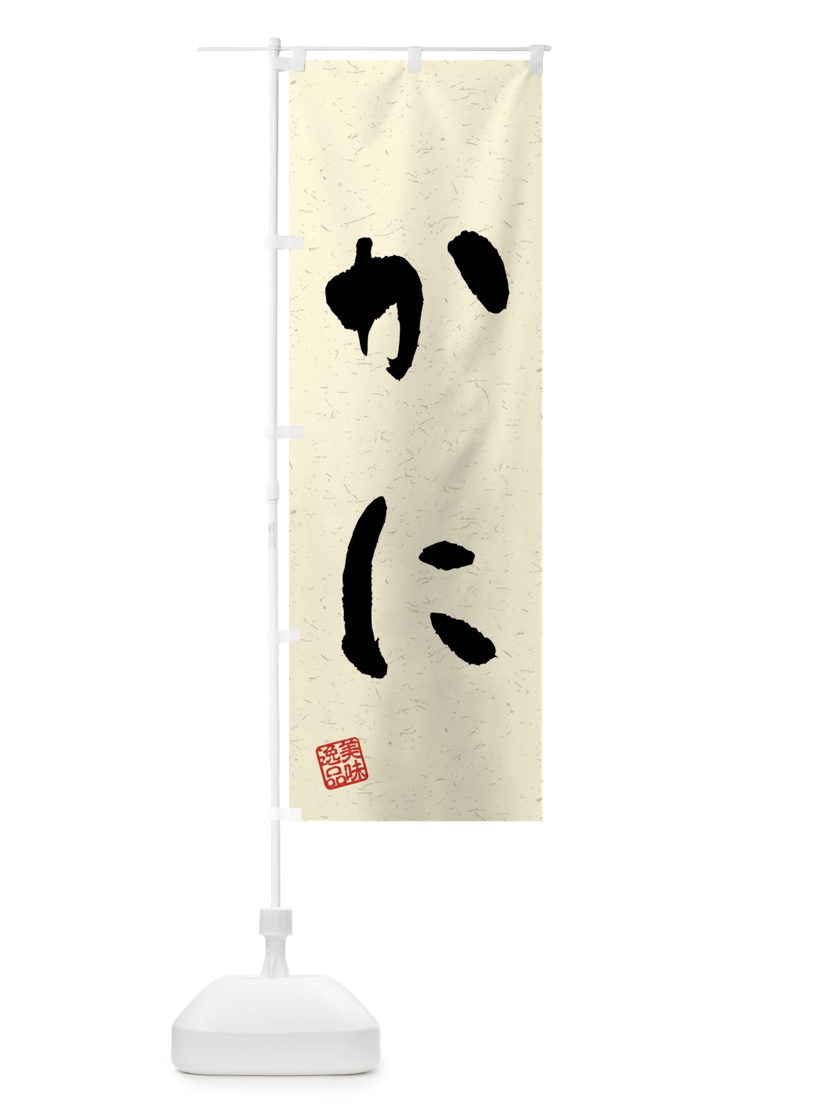 のぼり かに・習字・書道風 のぼり旗 40LN(デザイン【B】)