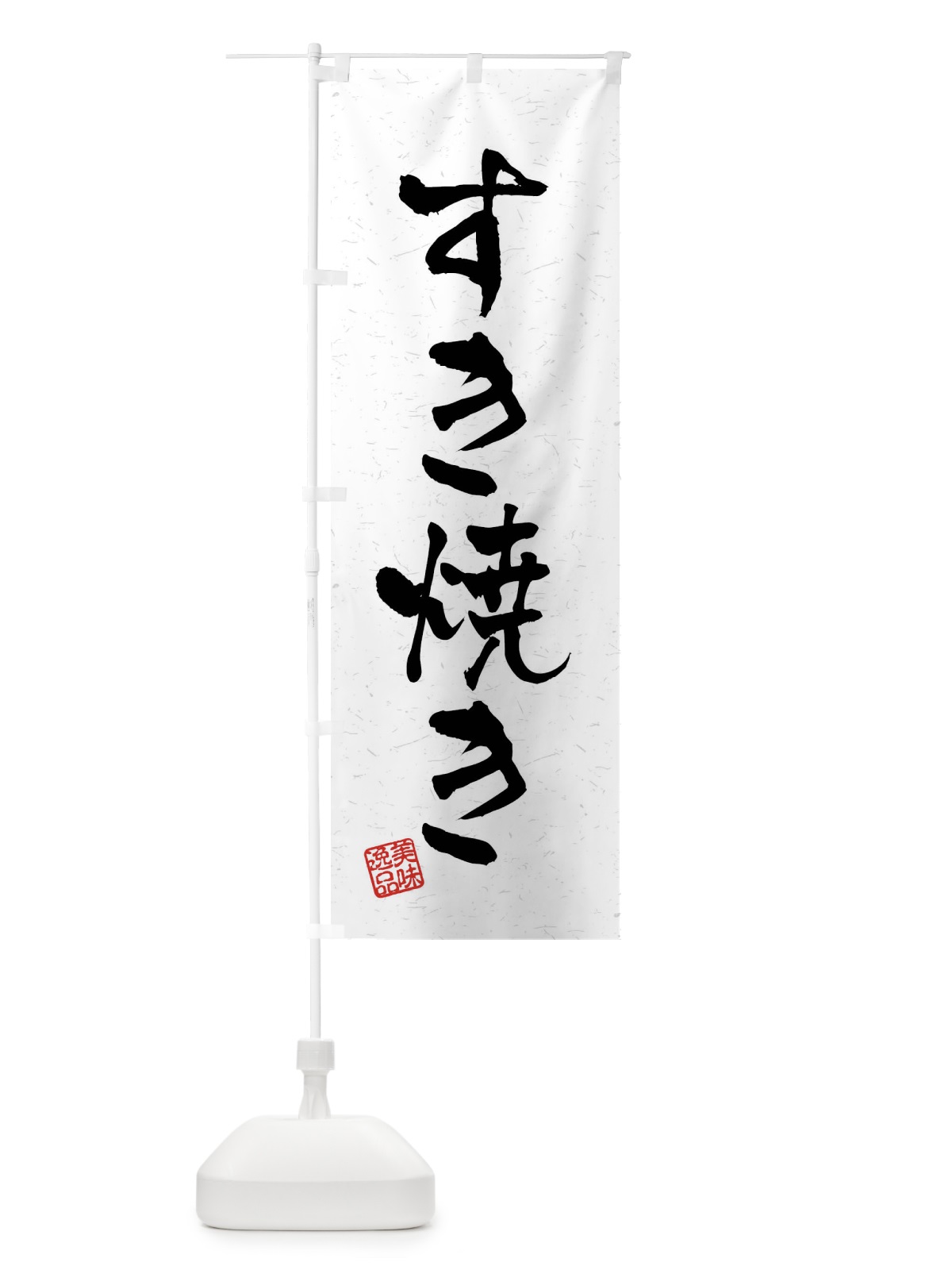 のぼり すき焼き・習字・書道風 のぼり旗 40LP(デザイン【A】)
