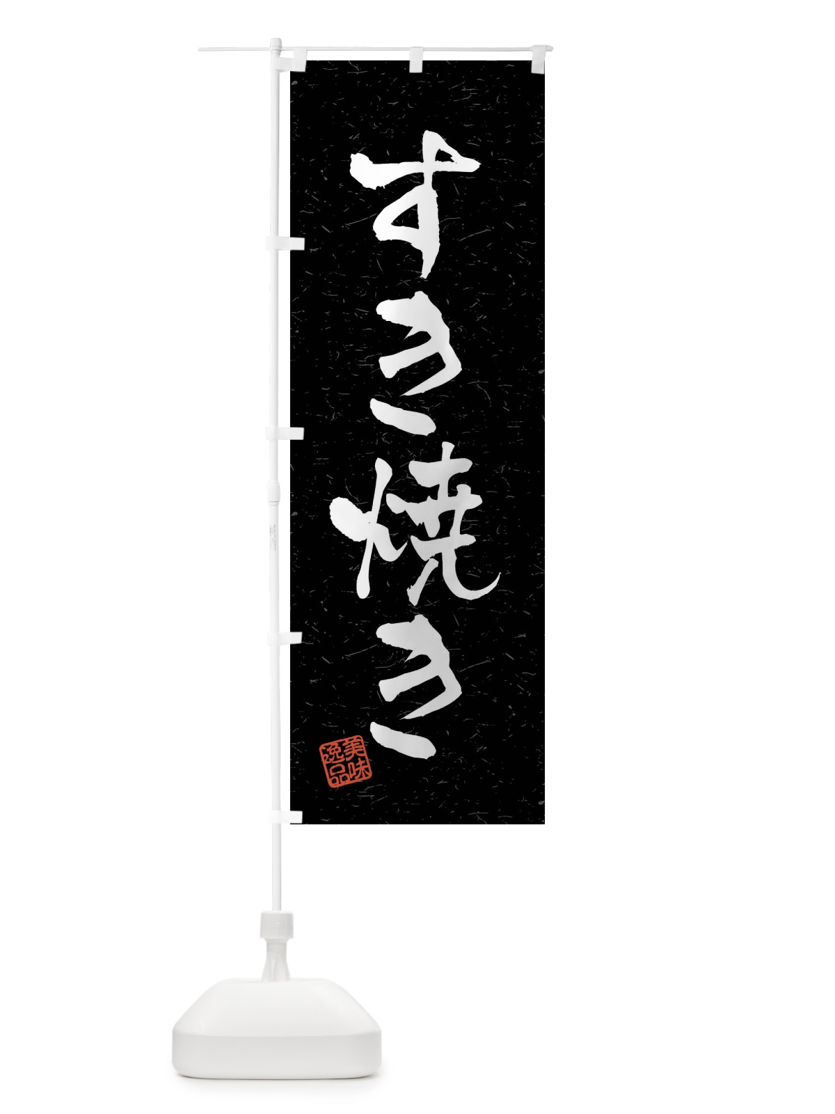 のぼり すき焼き・習字・書道風 のぼり旗 40LP(デザイン【C】)