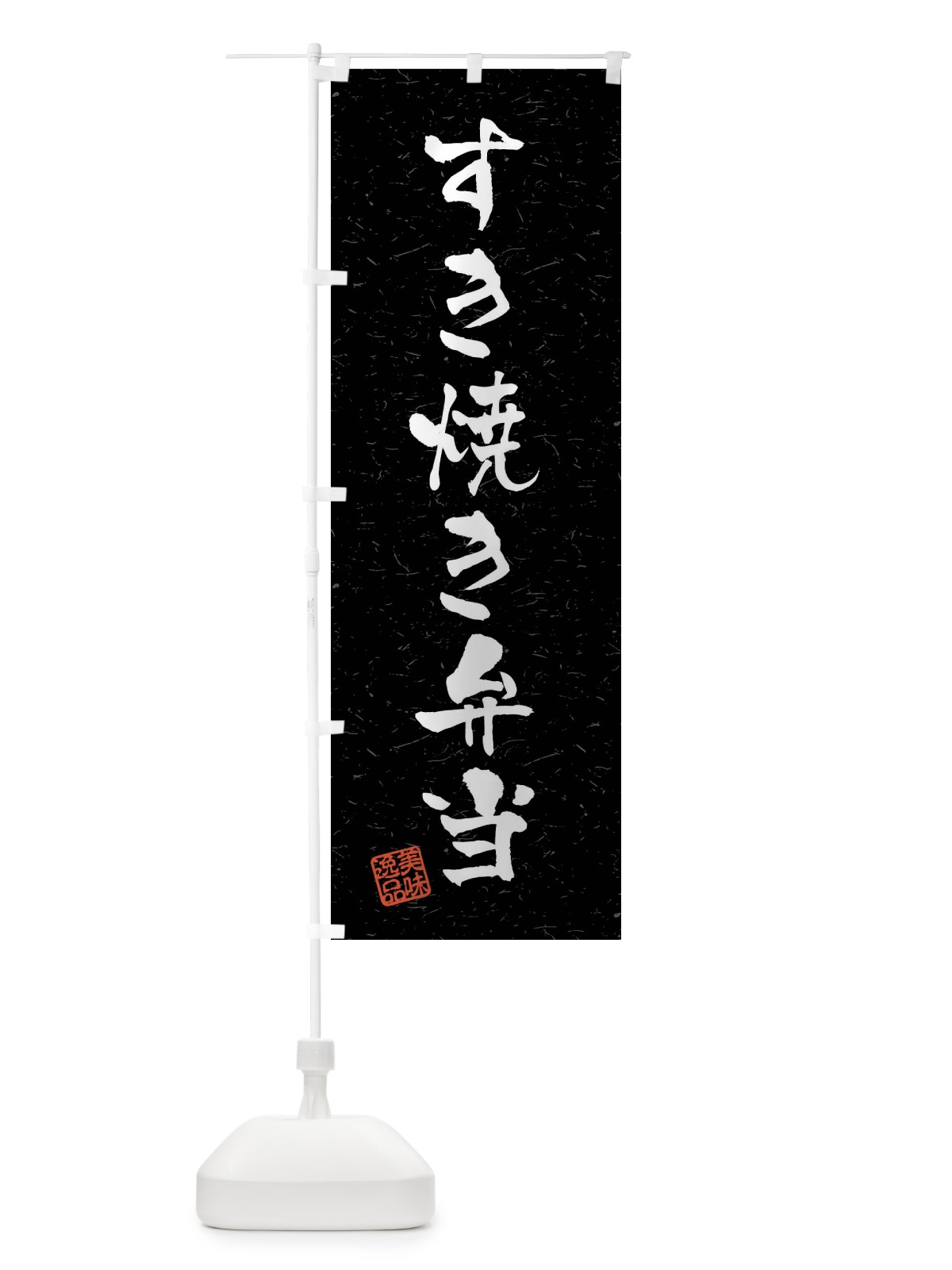 のぼり すき焼き弁当・習字・書道風 のぼり旗 40LR(デザイン【C】)