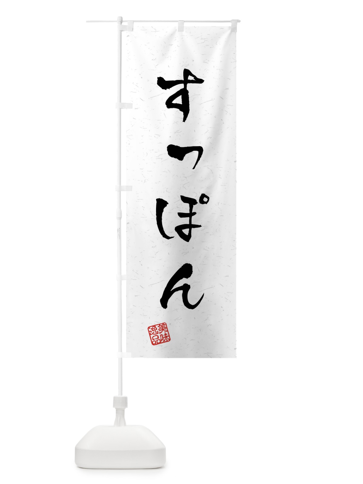 のぼり すっぽん・習字・書道風 のぼり旗 40LS(デザイン【A】)