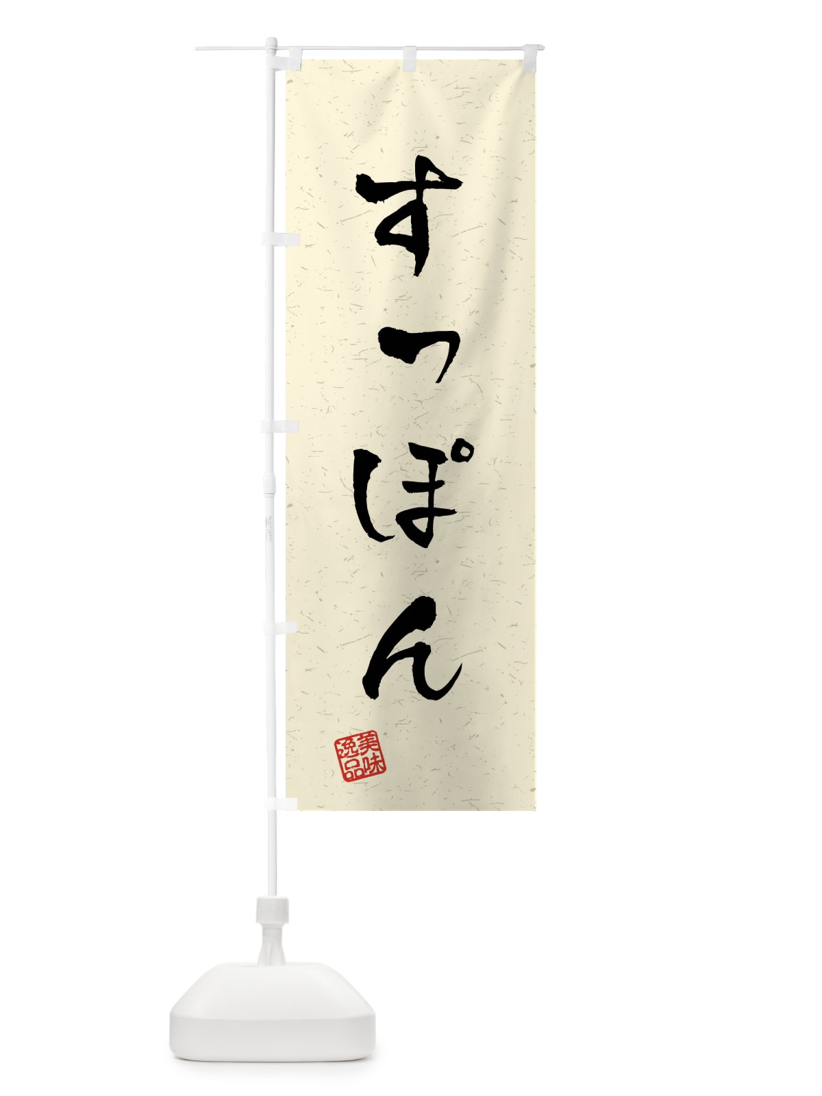 のぼり すっぽん・習字・書道風 のぼり旗 40LS(デザイン【B】)