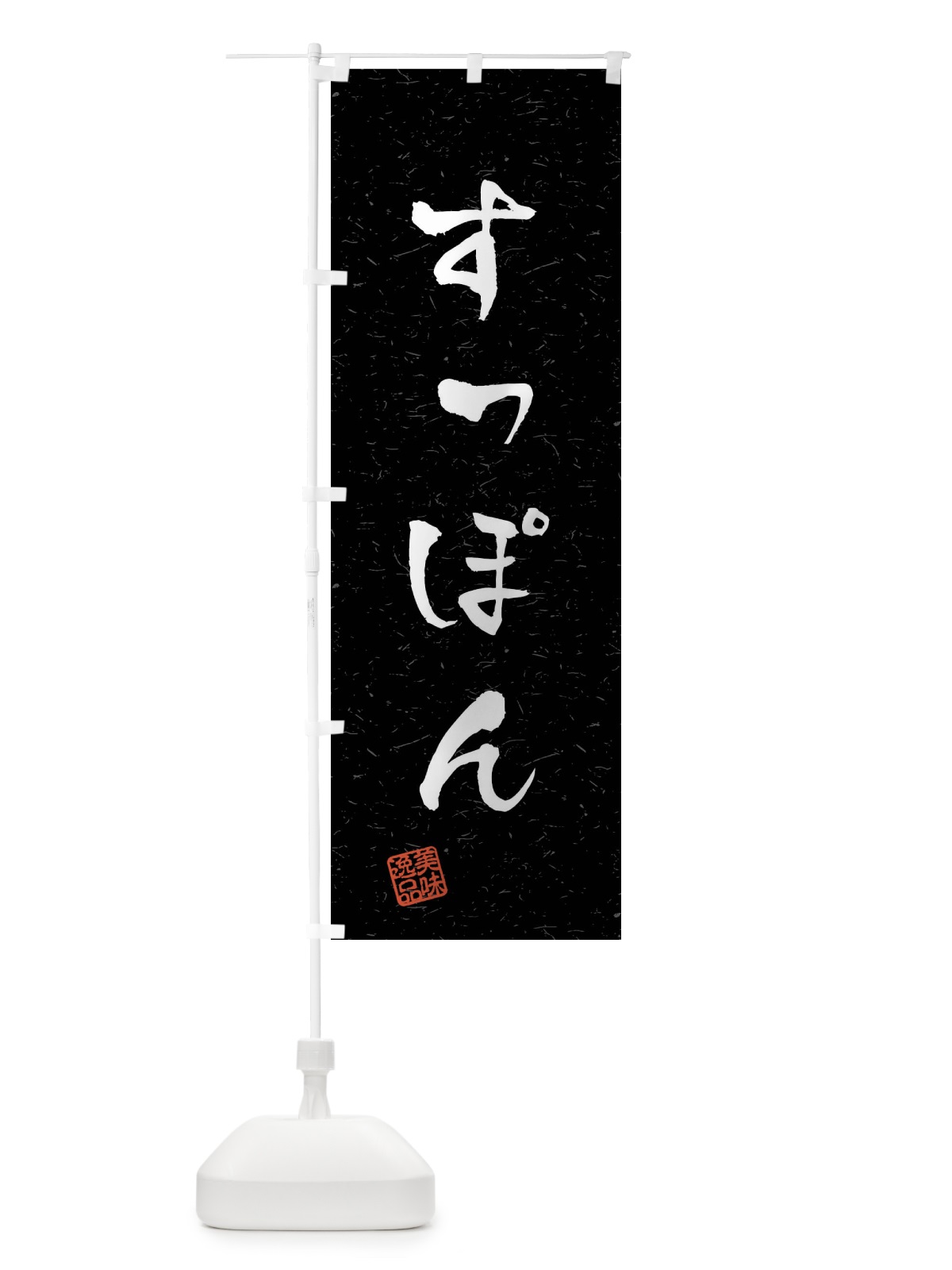 のぼり すっぽん・習字・書道風 のぼり旗 40LS(デザイン【C】)