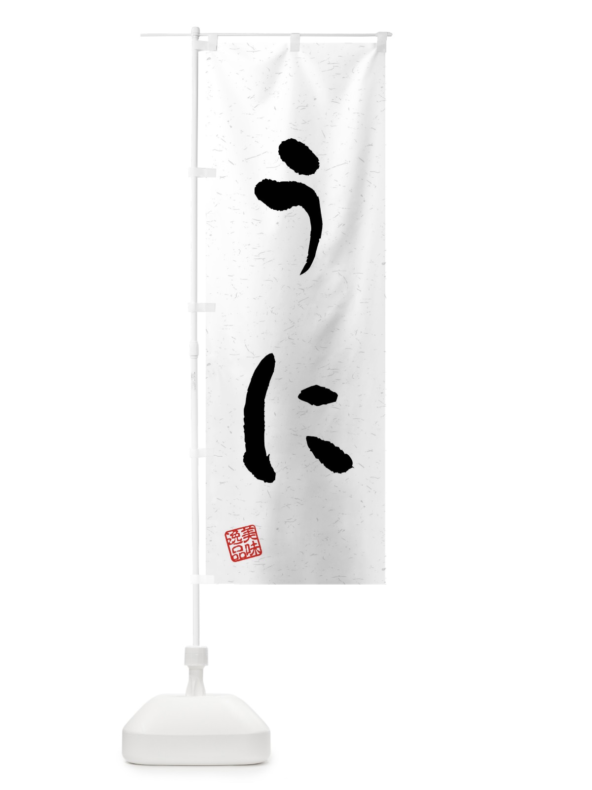 のぼり うに・習字・書道風 のぼり旗 40LT(デザイン【A】)