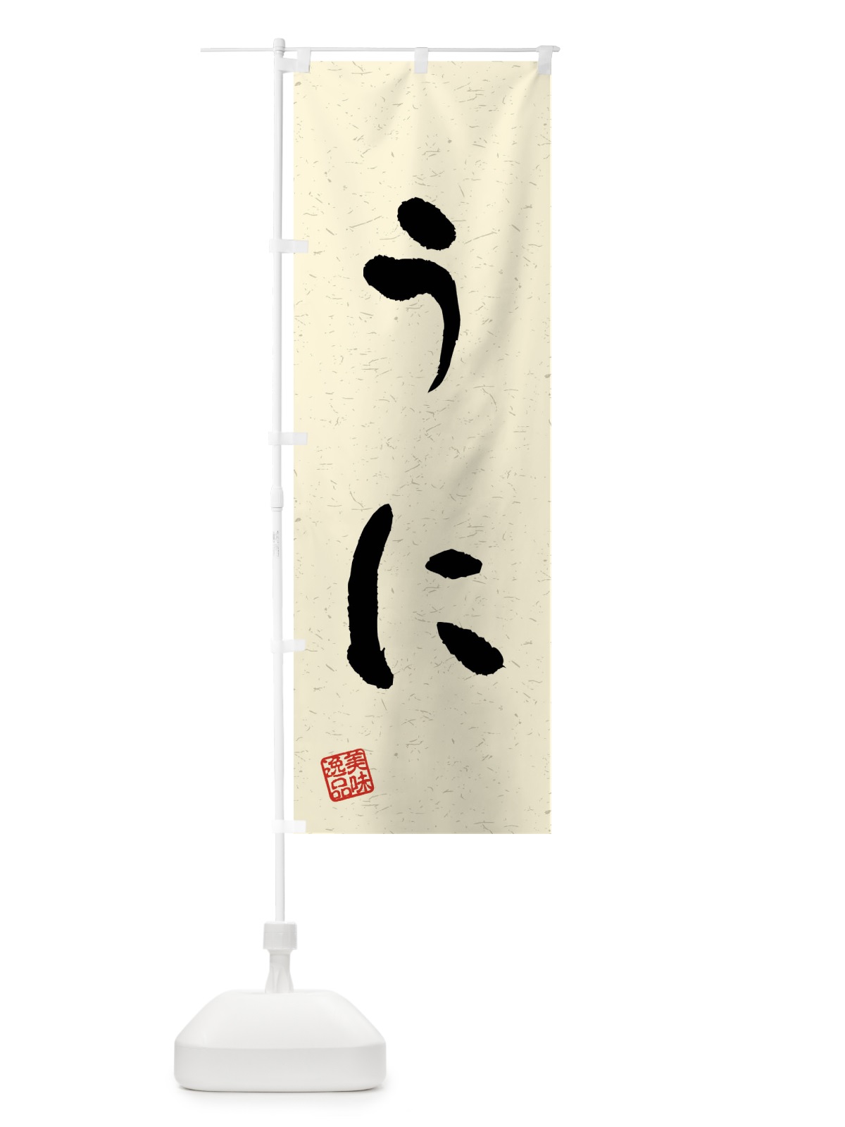 のぼり うに・習字・書道風 のぼり旗 40LT(デザイン【B】)