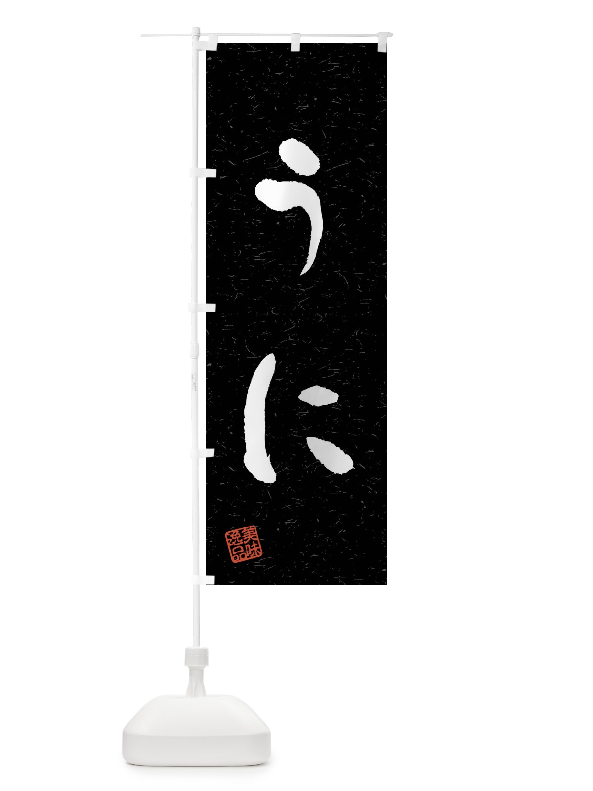 のぼり うに・習字・書道風 のぼり旗 40LT(デザイン【C】)