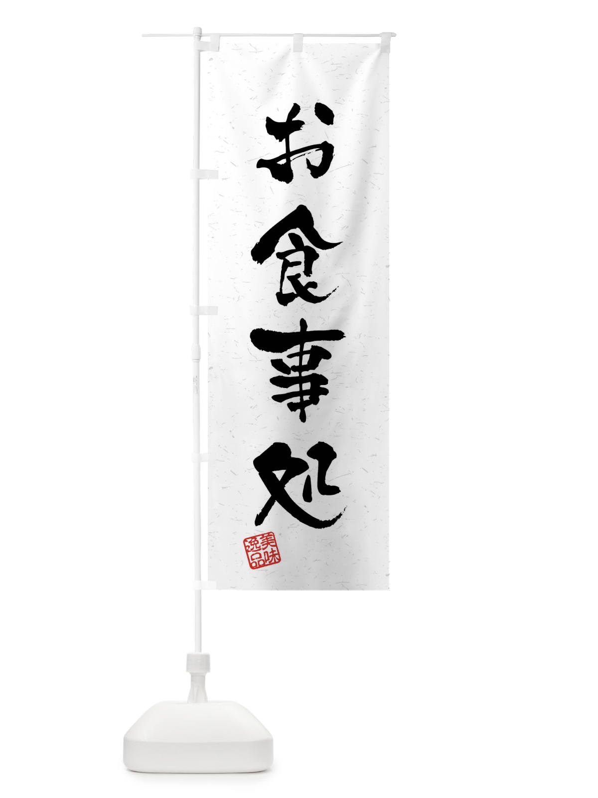 のぼり お食事処・習字・書道風 のぼり旗 40LX(デザイン【A】)