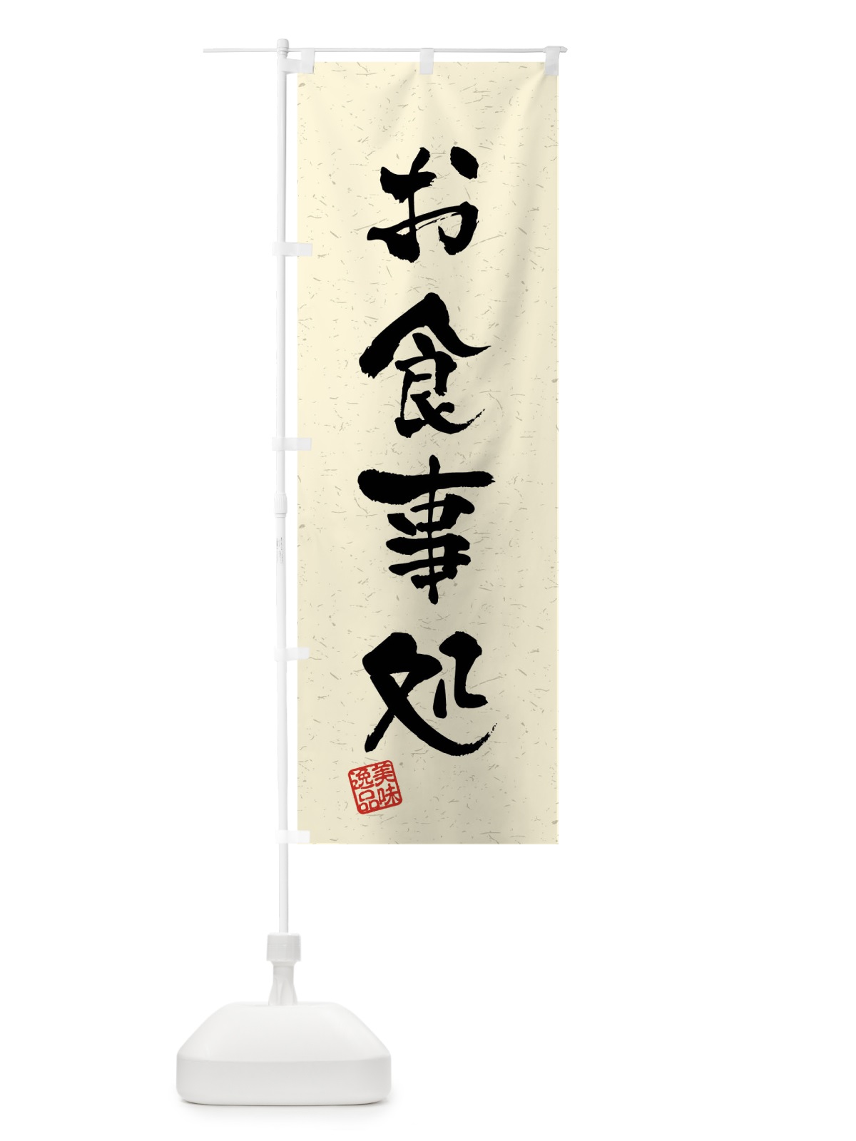 のぼり お食事処・習字・書道風 のぼり旗 40LX(デザイン【B】)