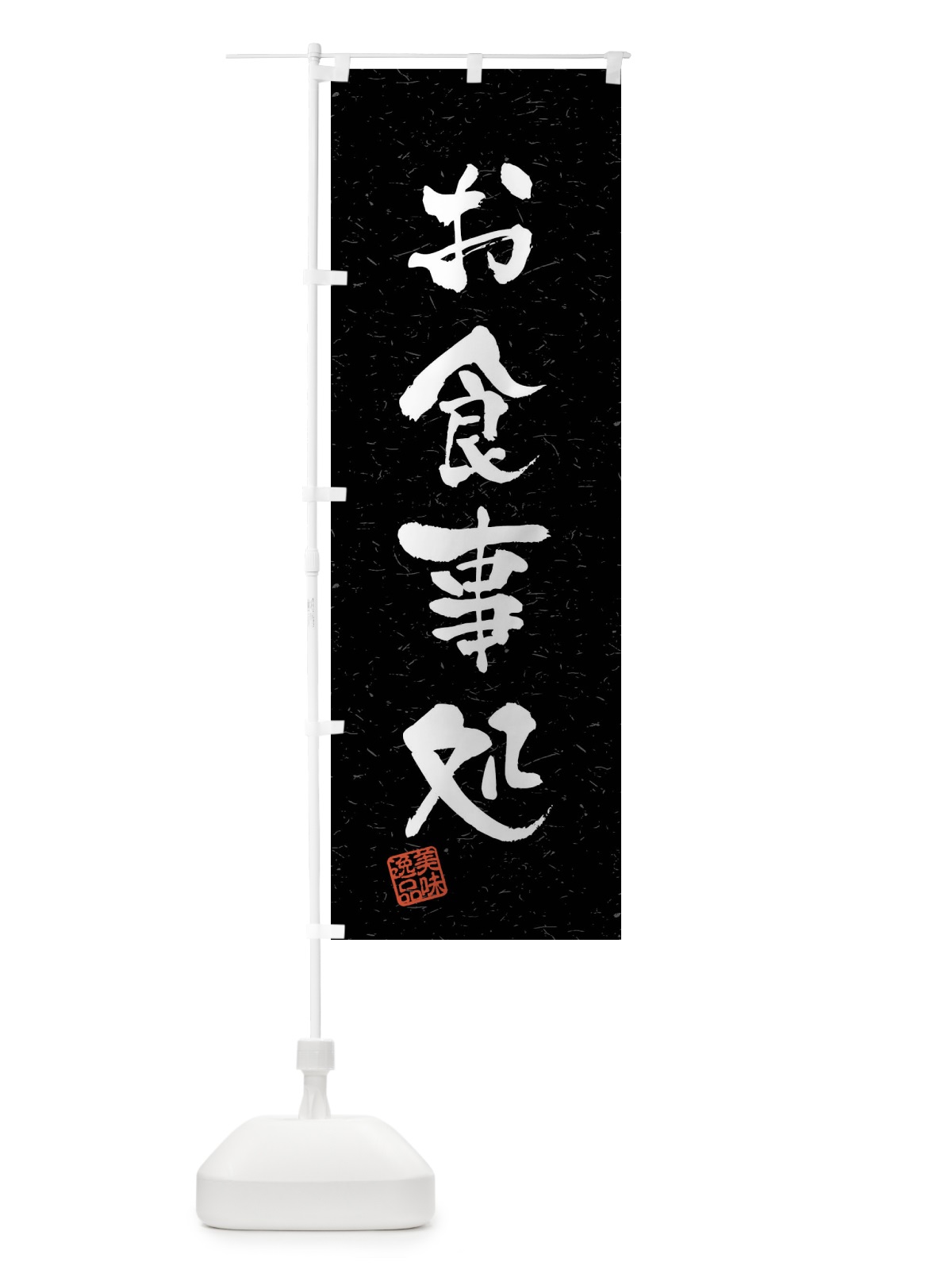 のぼり お食事処・習字・書道風 のぼり旗 40LX(デザイン【C】)