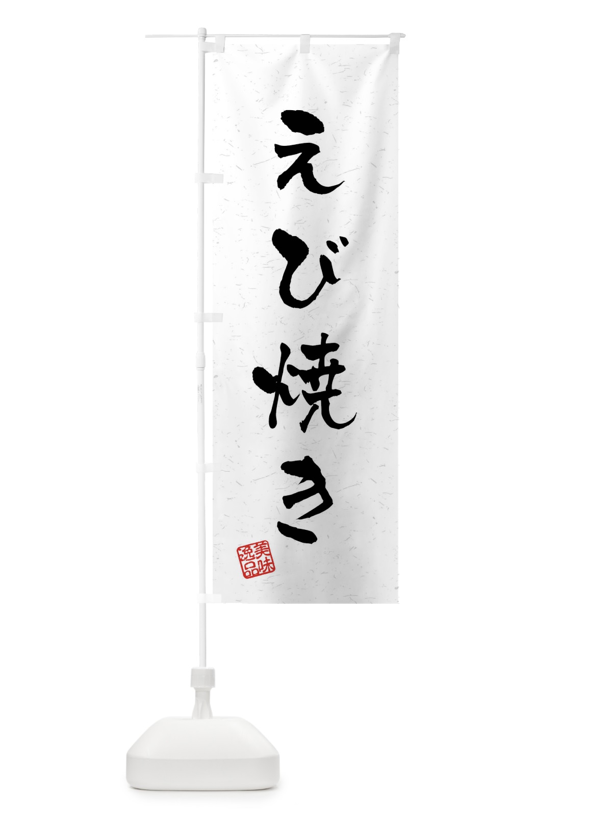 のぼり えび焼き・習字・書道風 のぼり旗 40LY(デザイン【A】)