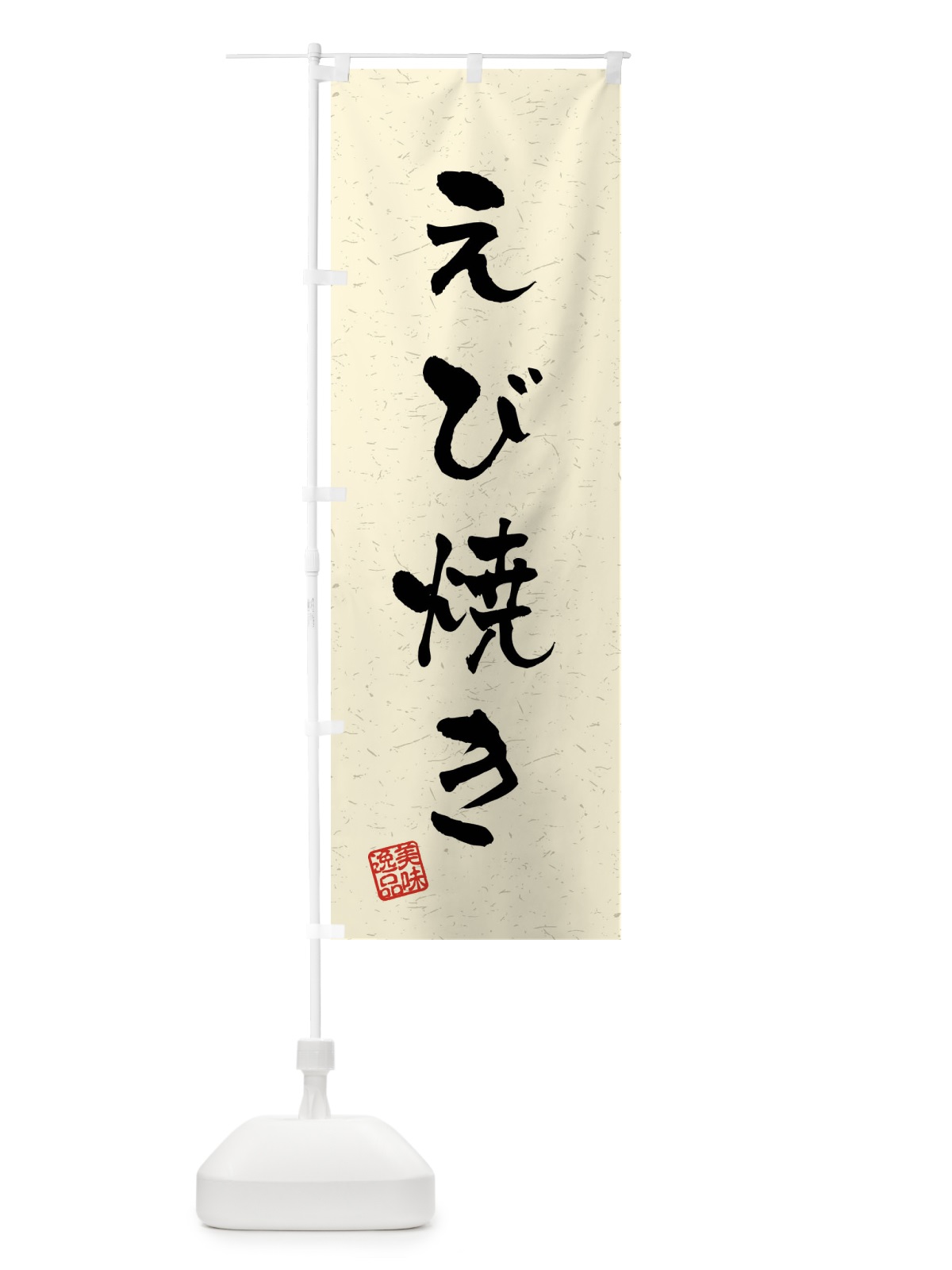 のぼり えび焼き・習字・書道風 のぼり旗 40LY(デザイン【B】)