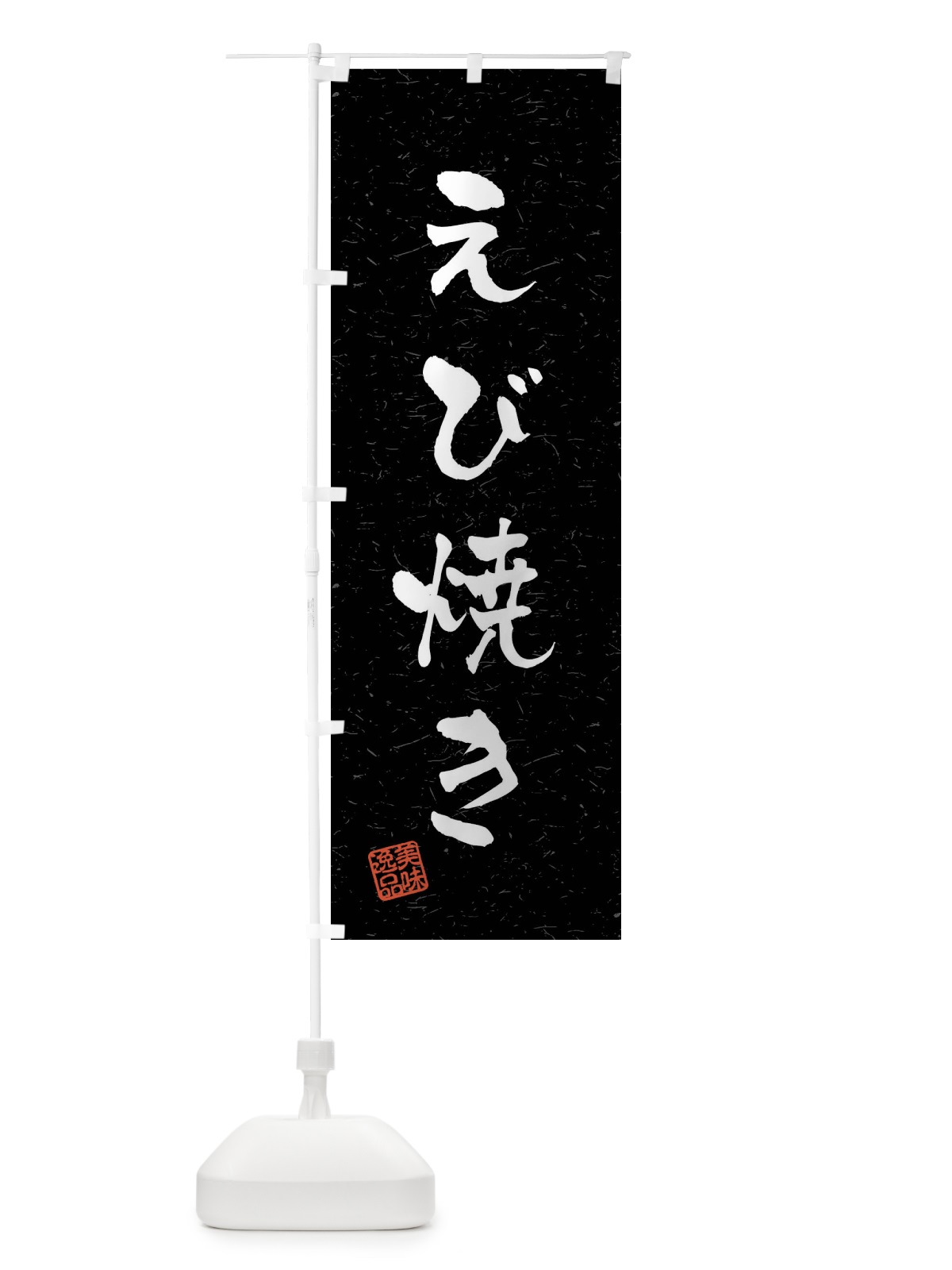のぼり えび焼き・習字・書道風 のぼり旗 40LY(デザイン【C】)